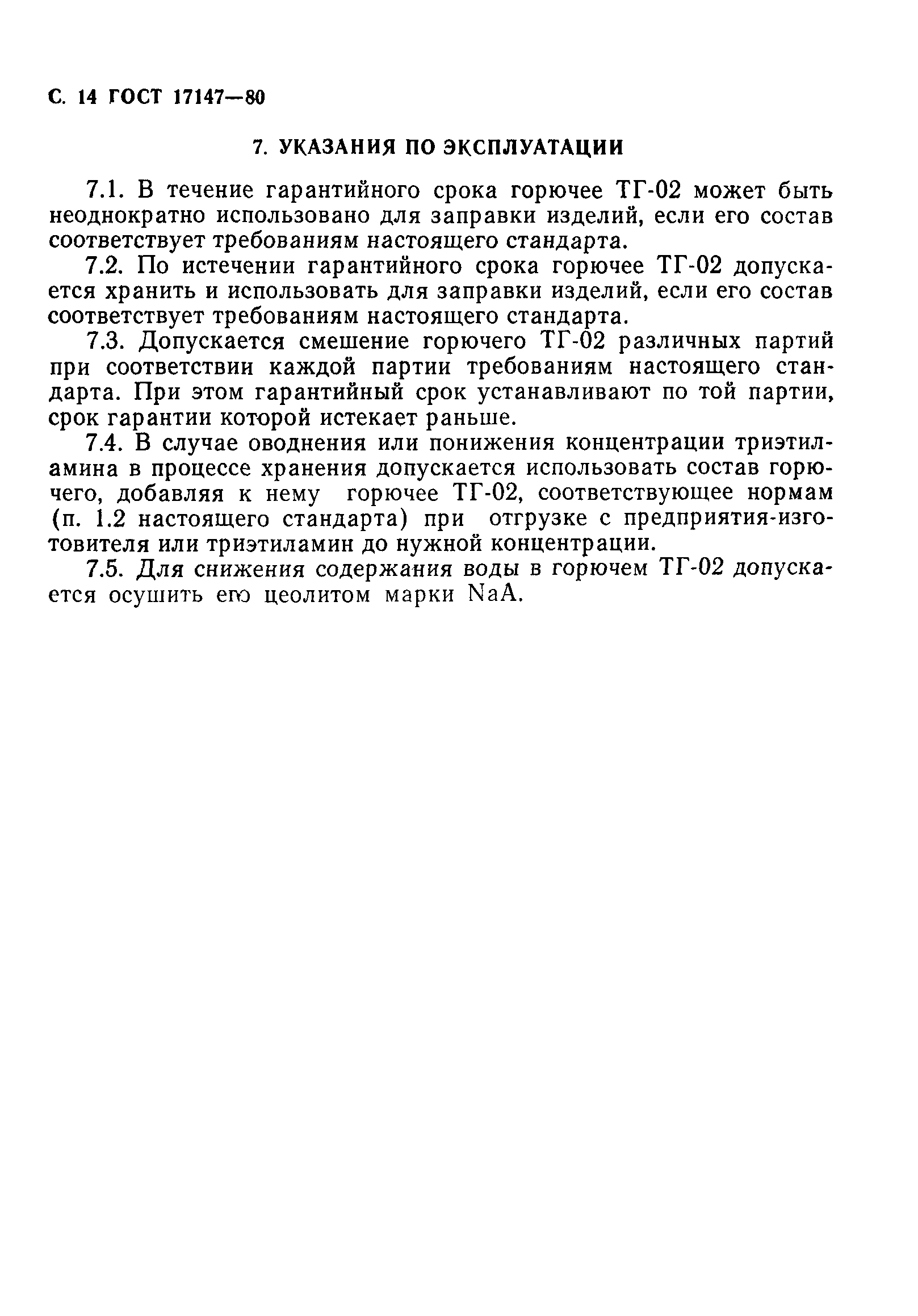 ГОСТ 17147-80
