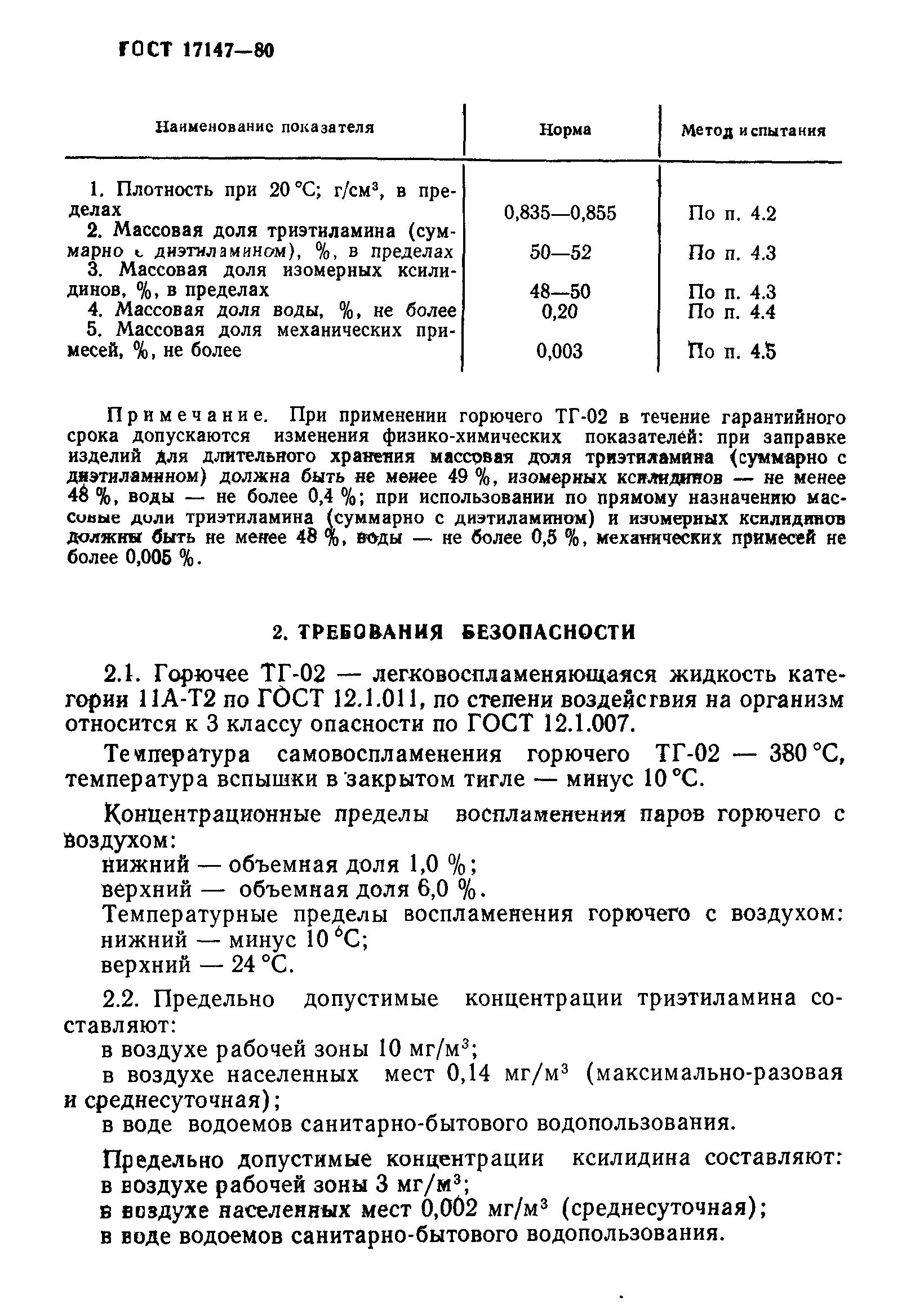 ГОСТ 17147-80