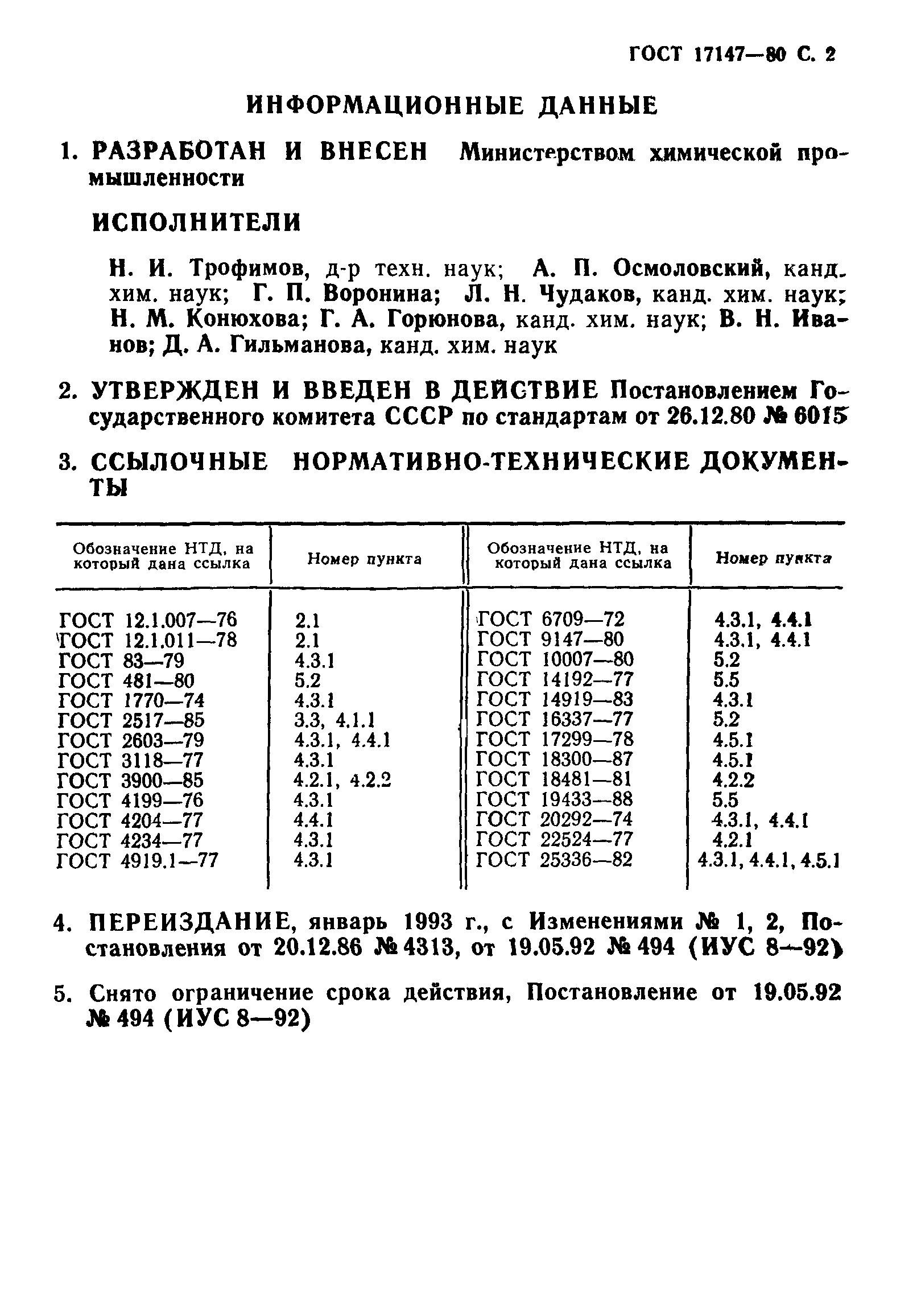 ГОСТ 17147-80