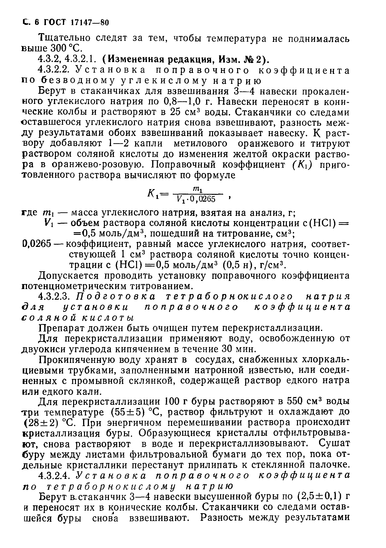 ГОСТ 17147-80