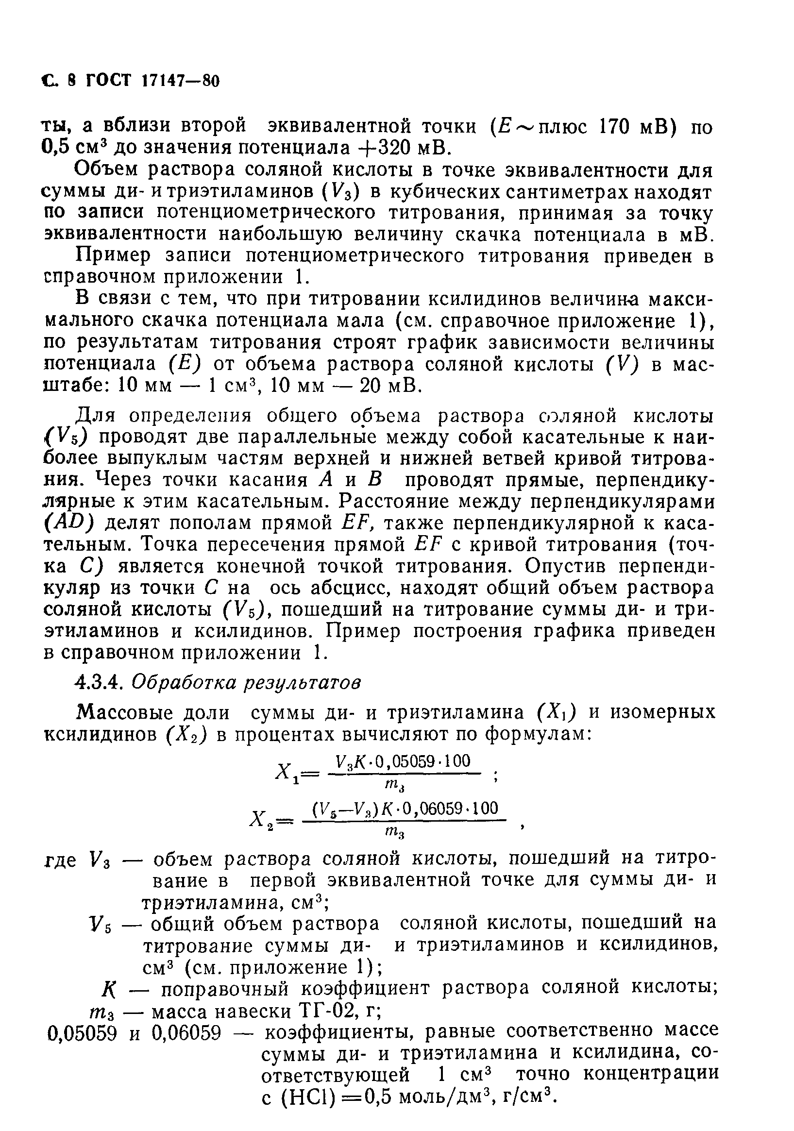 ГОСТ 17147-80