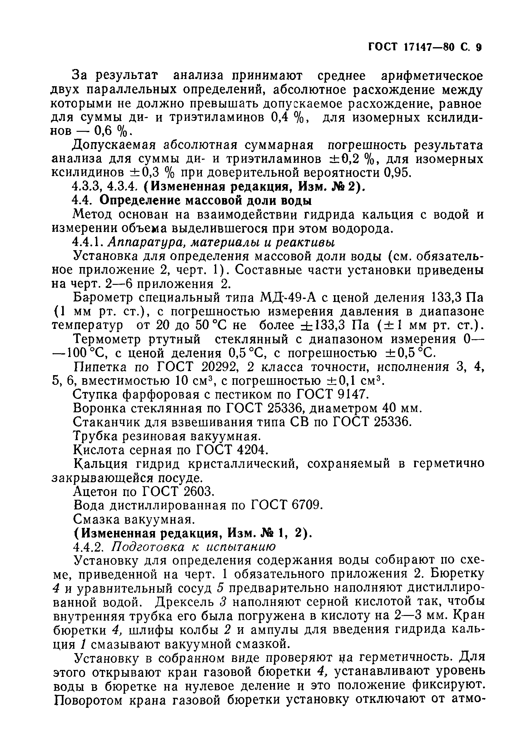 ГОСТ 17147-80