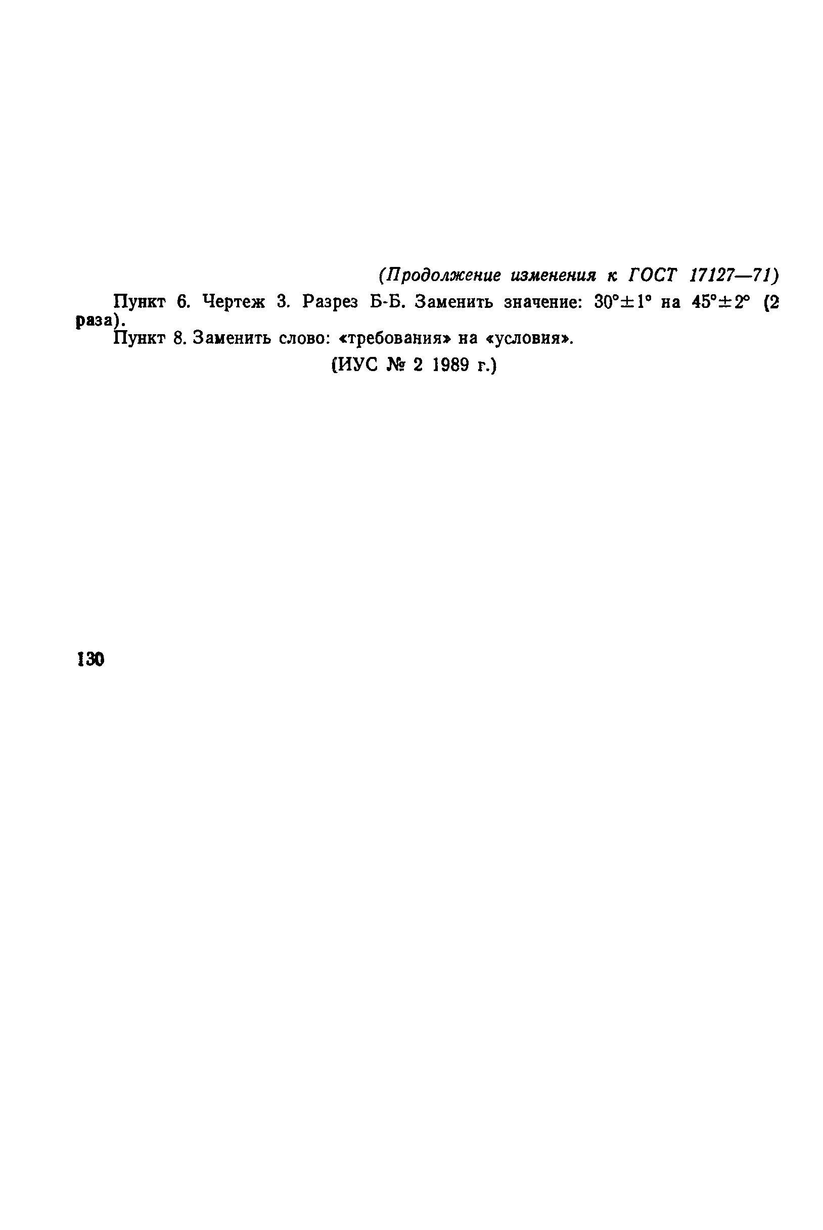 ГОСТ 17127-71