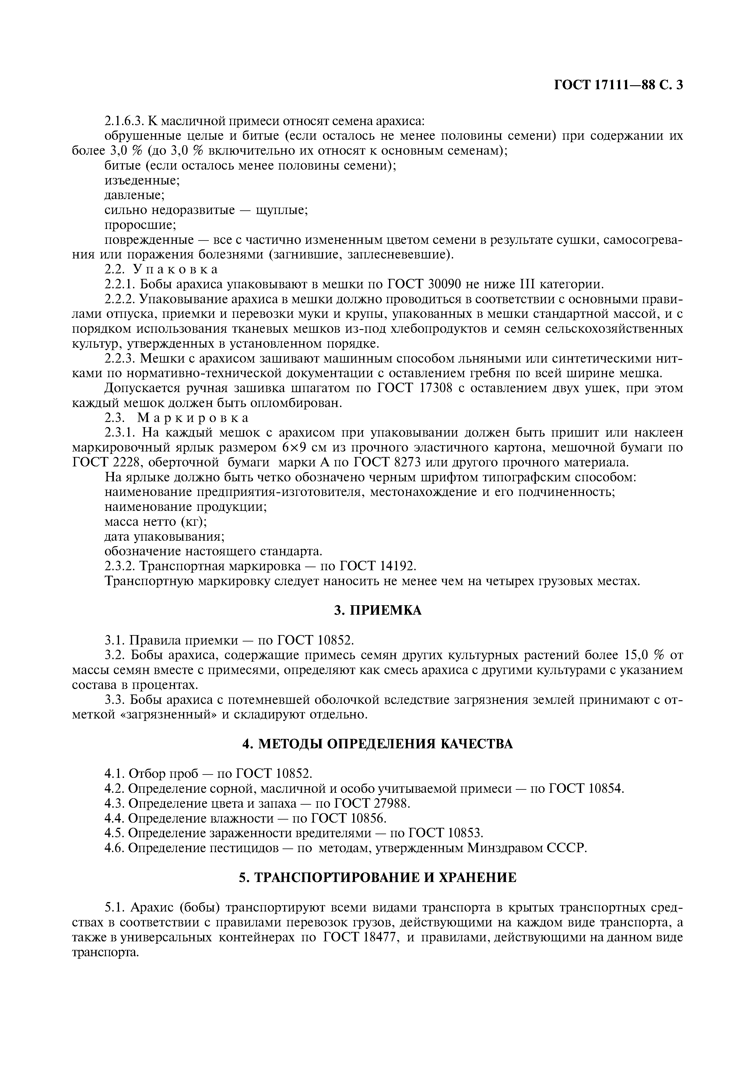 ГОСТ 17111-88
