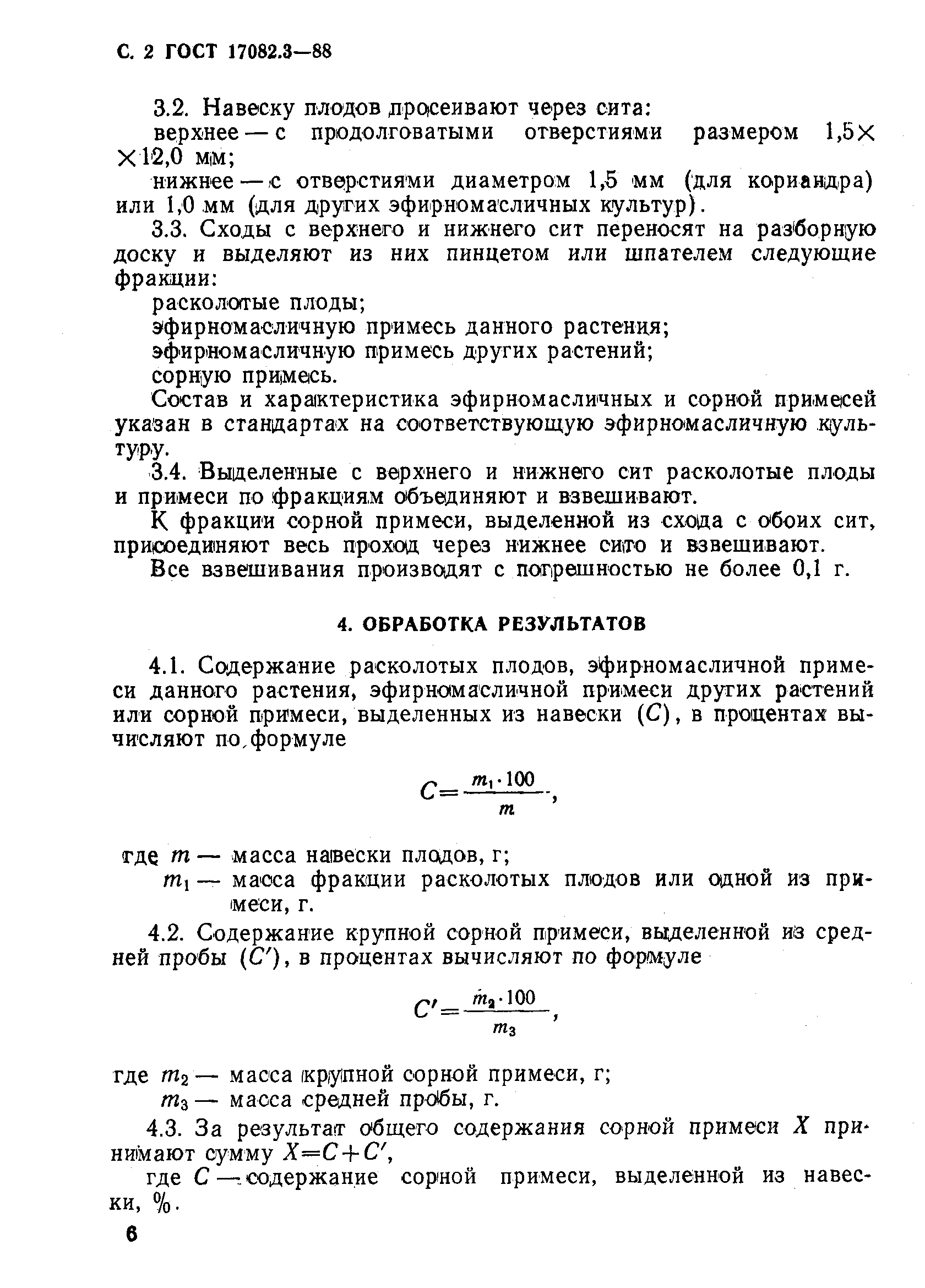 ГОСТ 17082.3-88