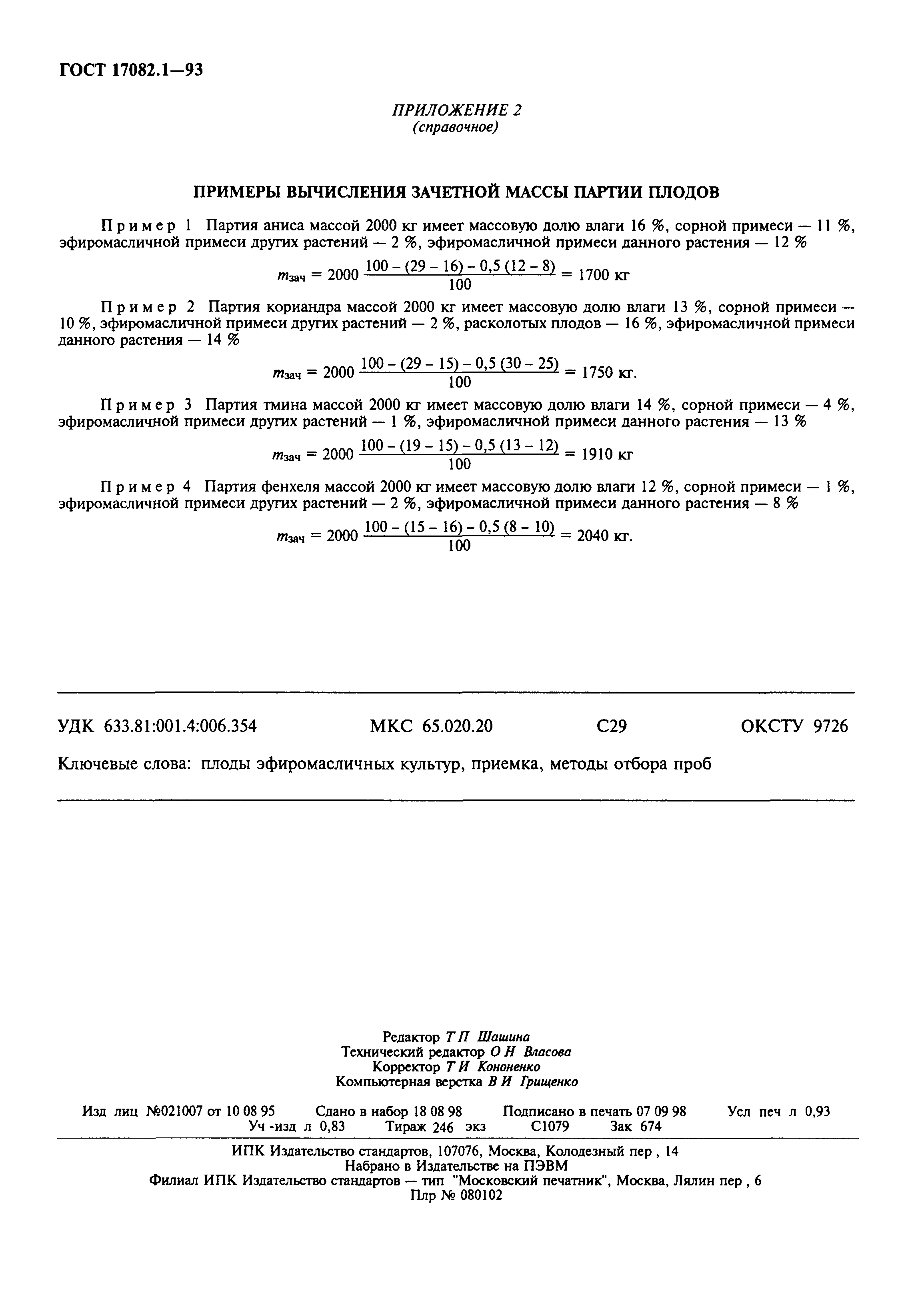 ГОСТ 17082.1-93