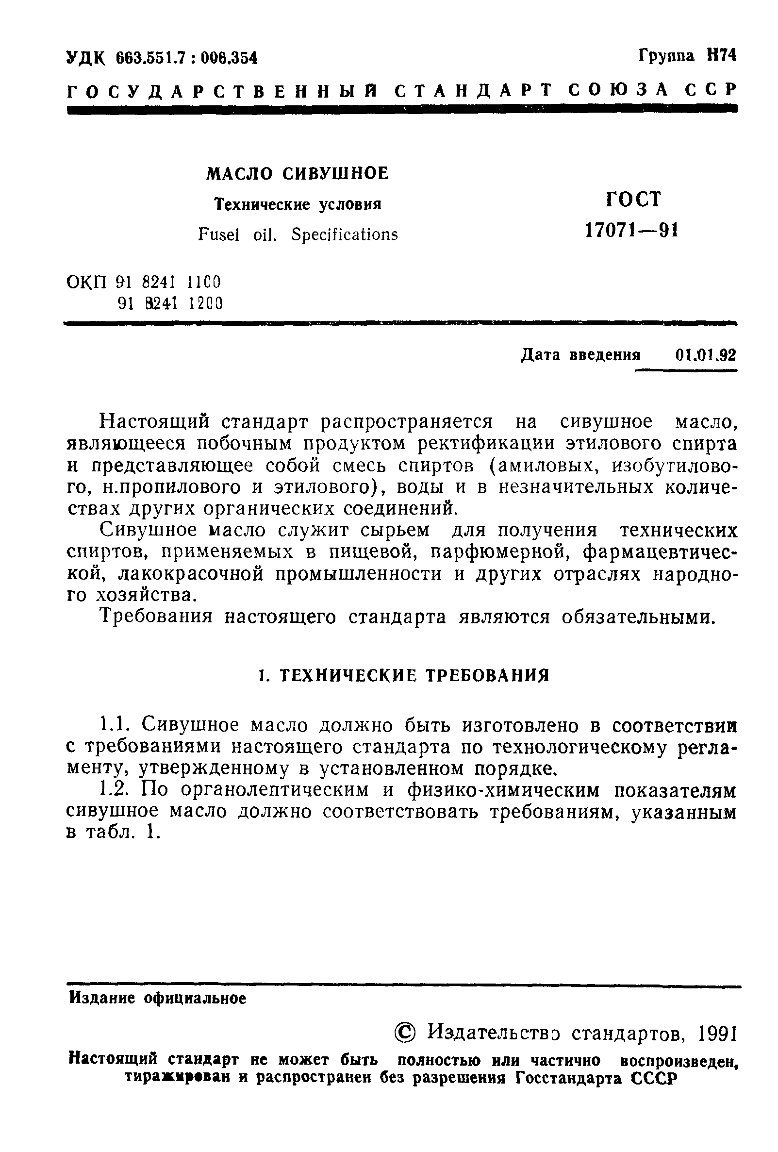 ГОСТ 17071-91