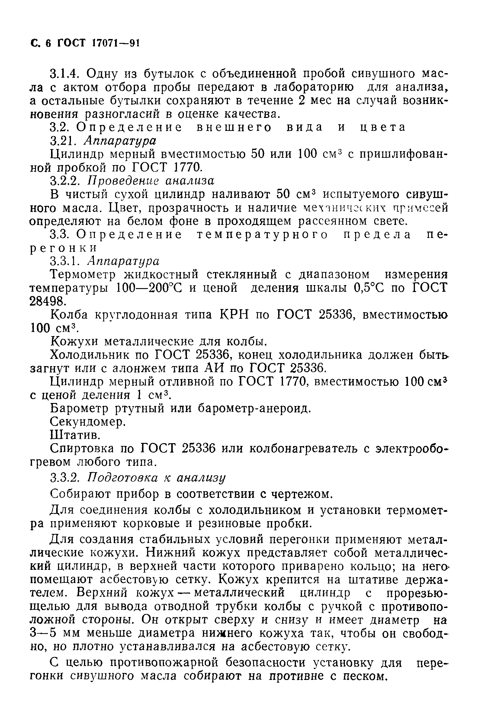 ГОСТ 17071-91