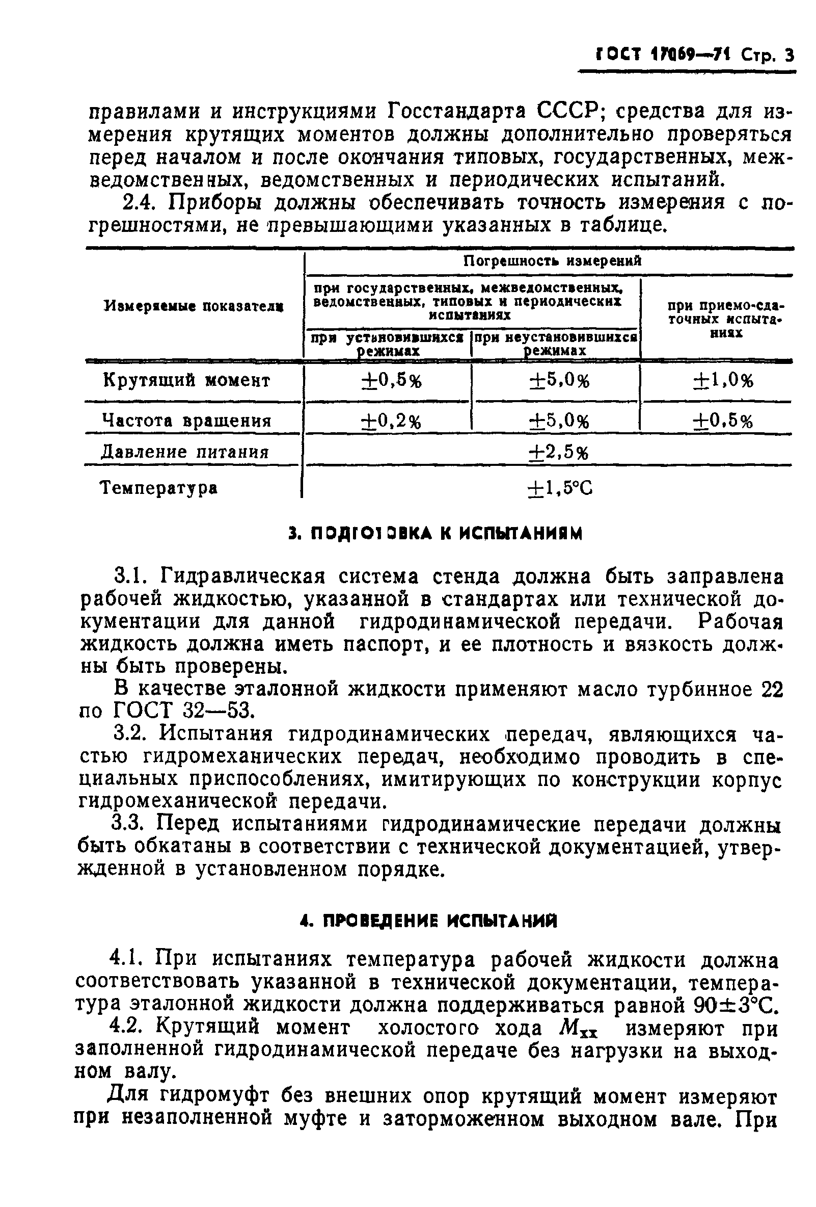 ГОСТ 17069-71