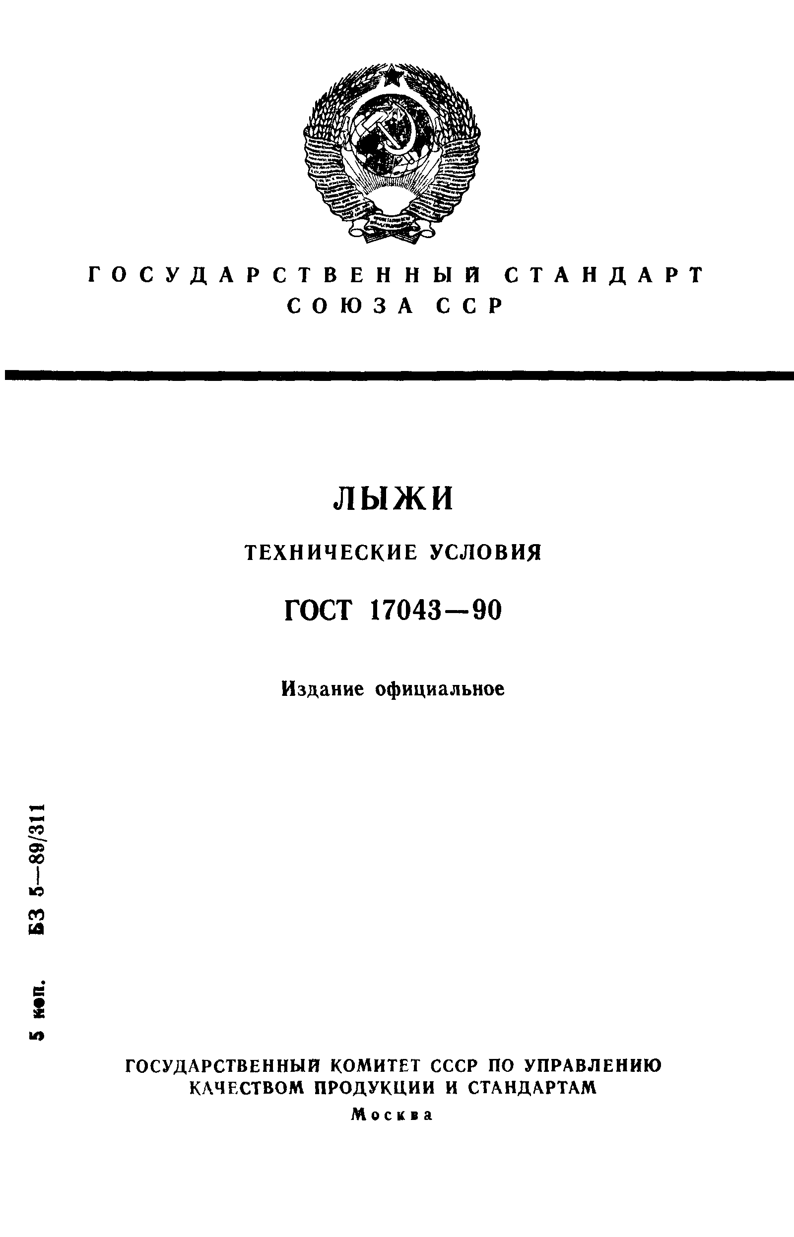 ГОСТ 17043-90
