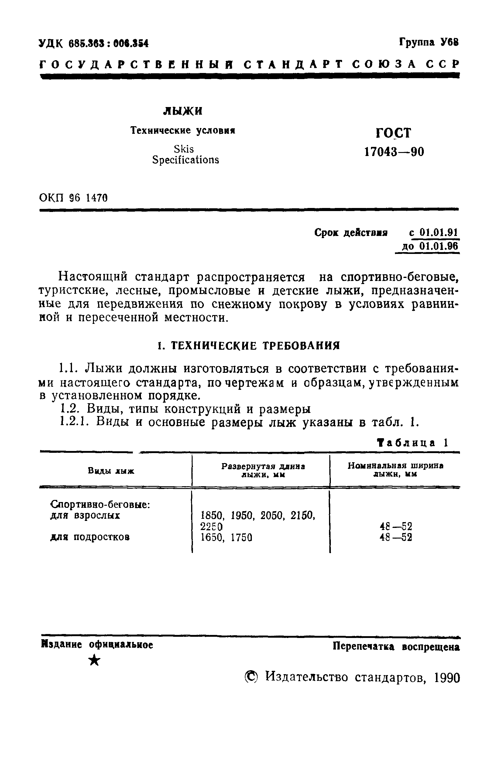 ГОСТ 17043-90