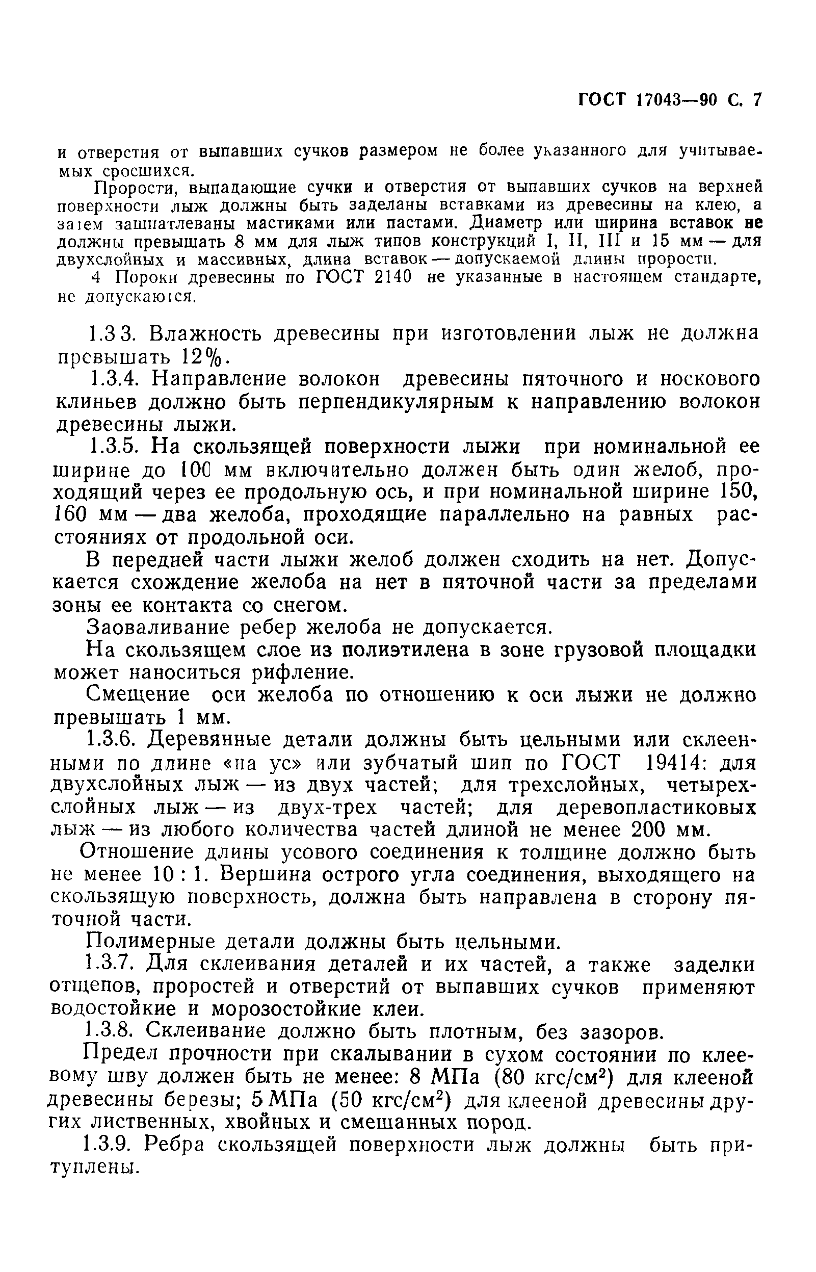 ГОСТ 17043-90