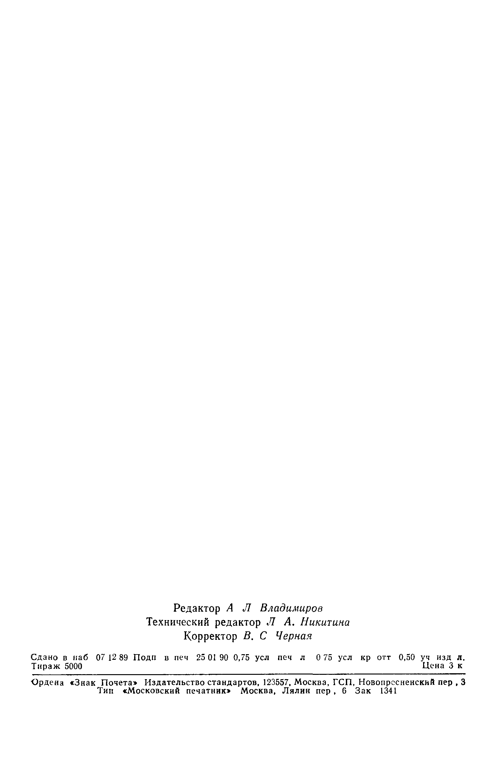ГОСТ 17038.8-89