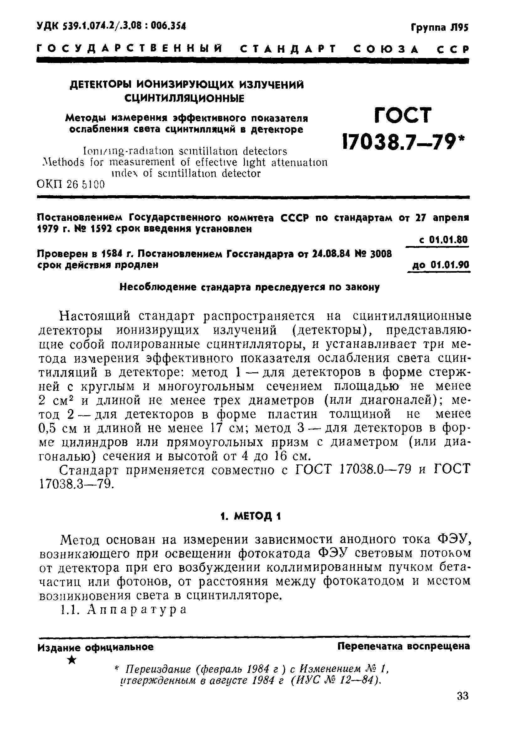 ГОСТ 17038.7-79