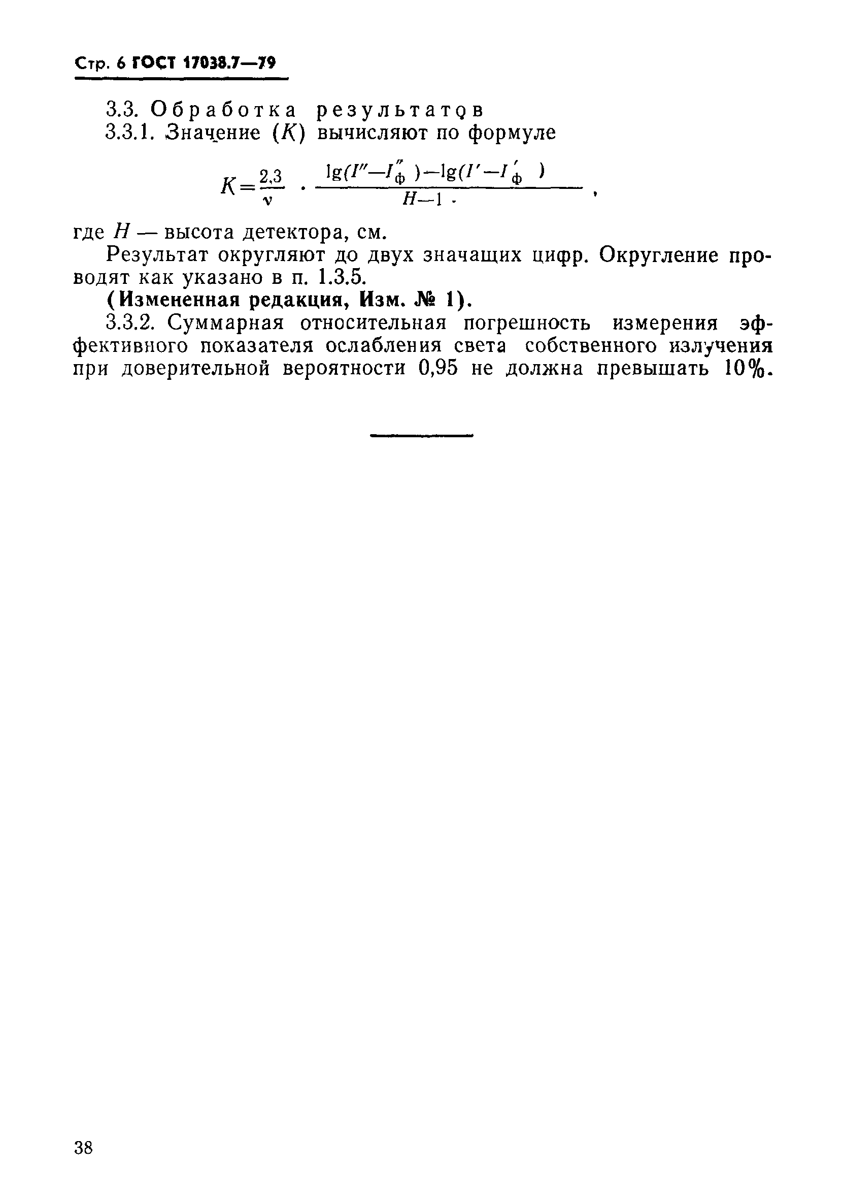 ГОСТ 17038.7-79