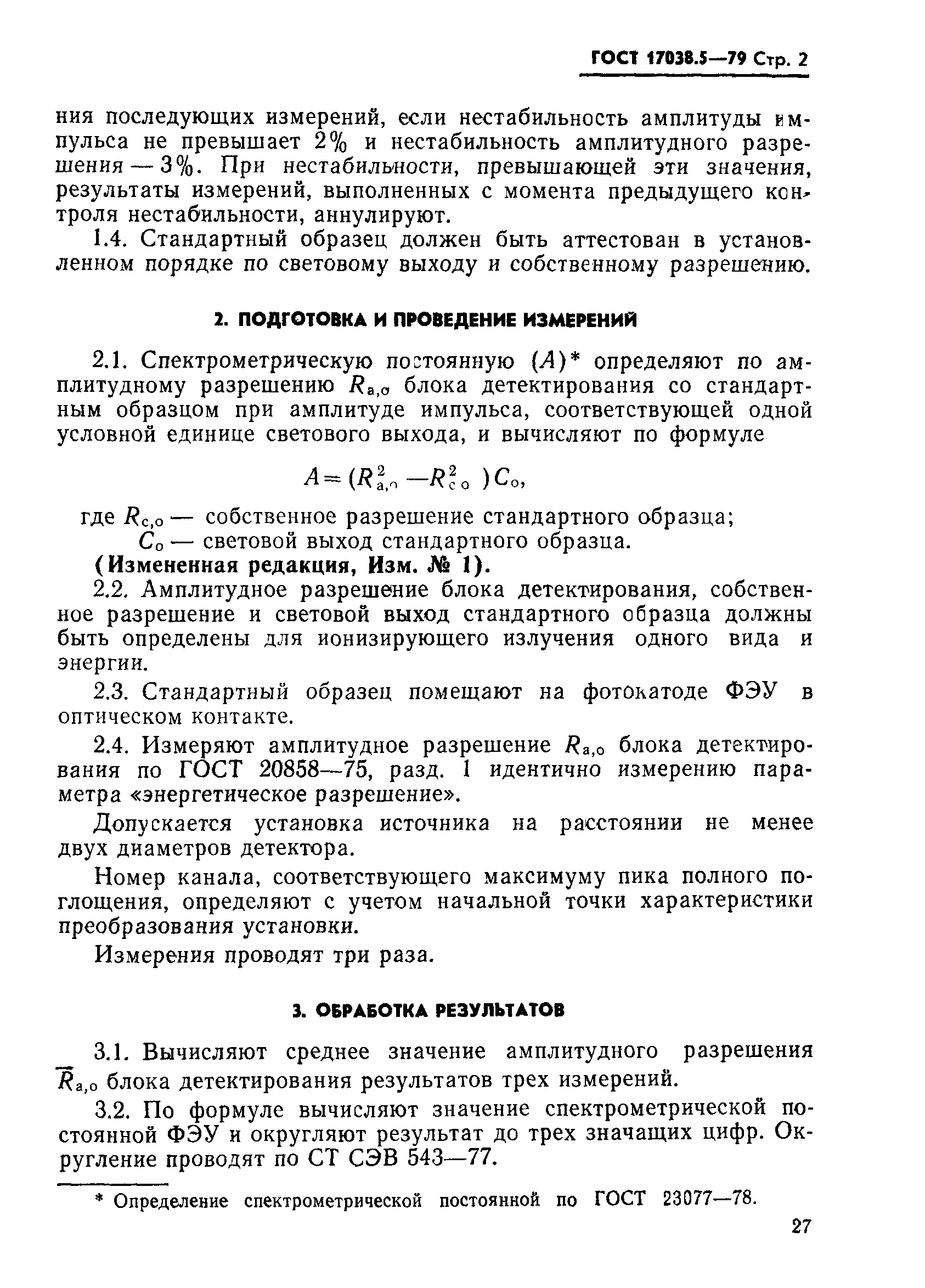 ГОСТ 17038.5-79