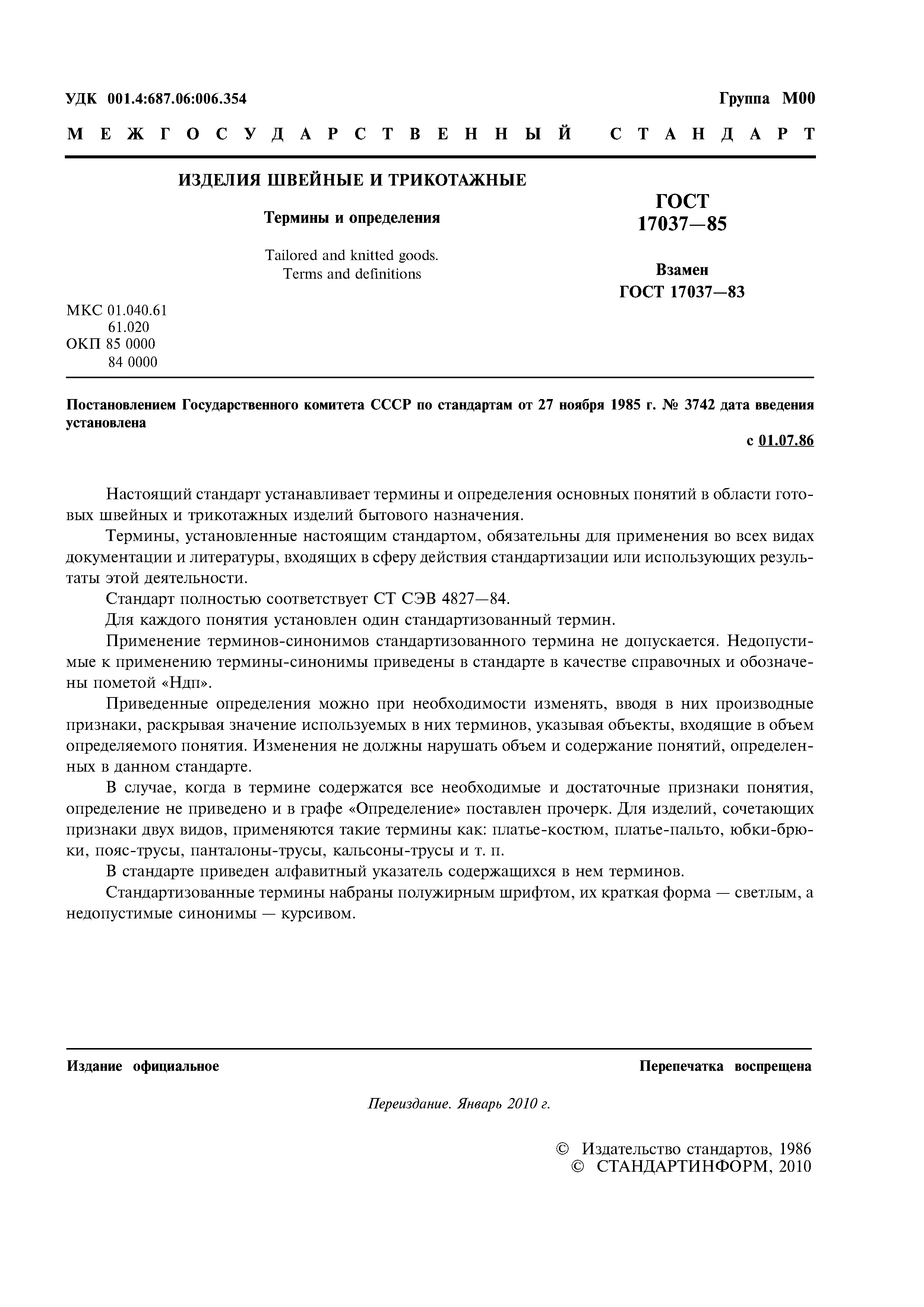 ГОСТ 17037-85