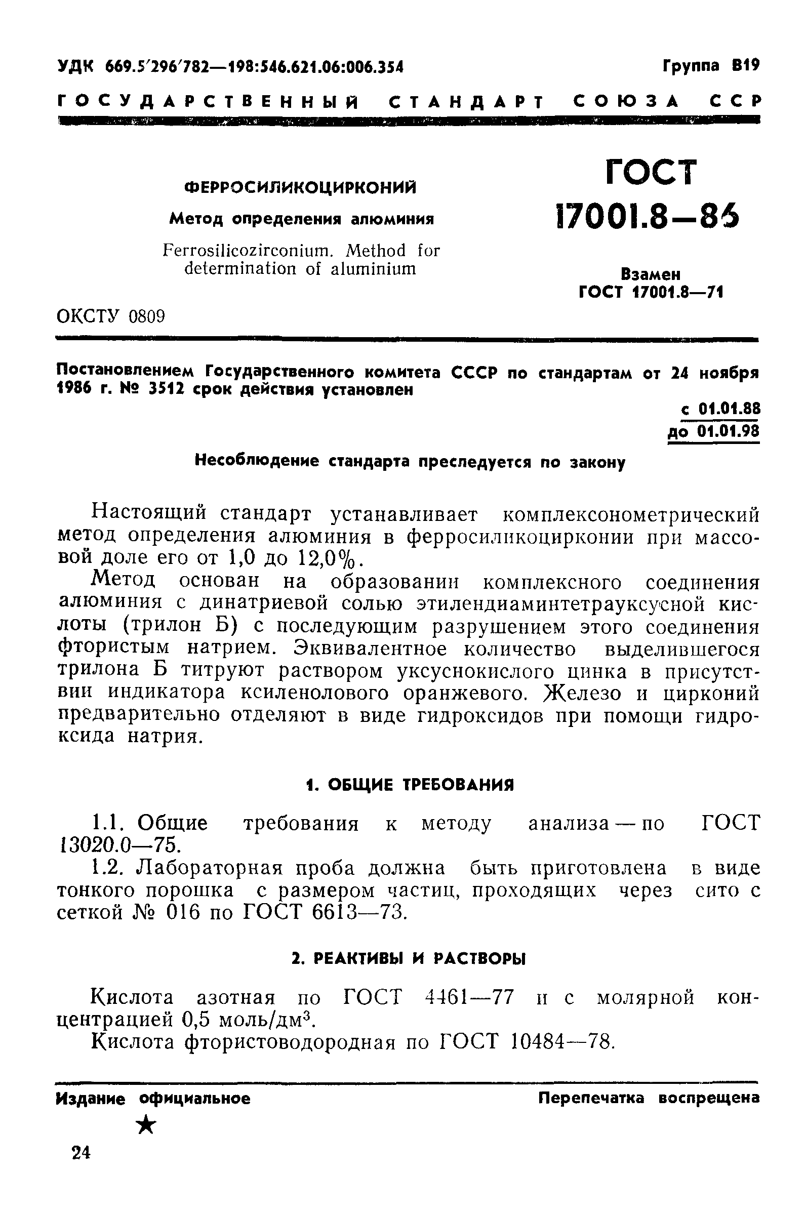 ГОСТ 17001.8-86