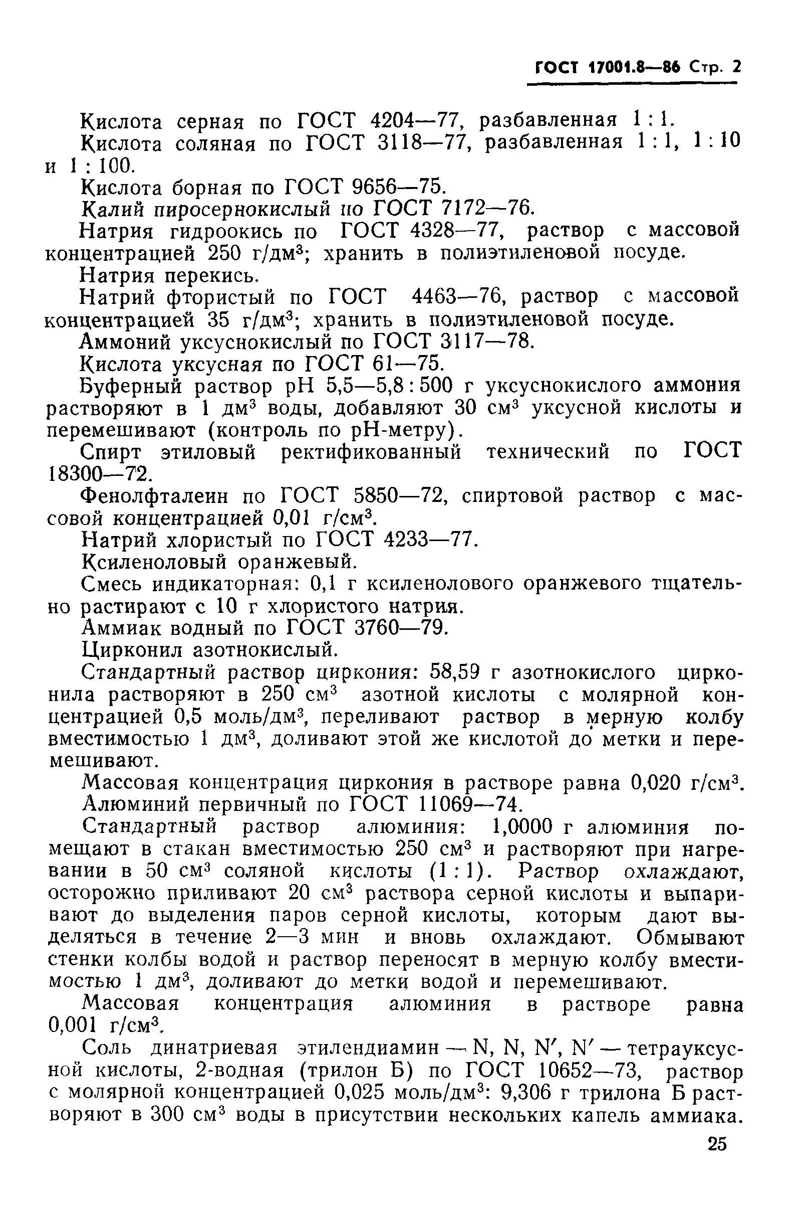 ГОСТ 17001.8-86