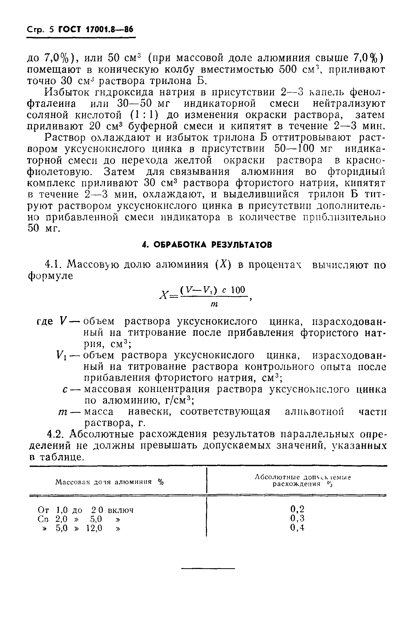 ГОСТ 17001.8-86