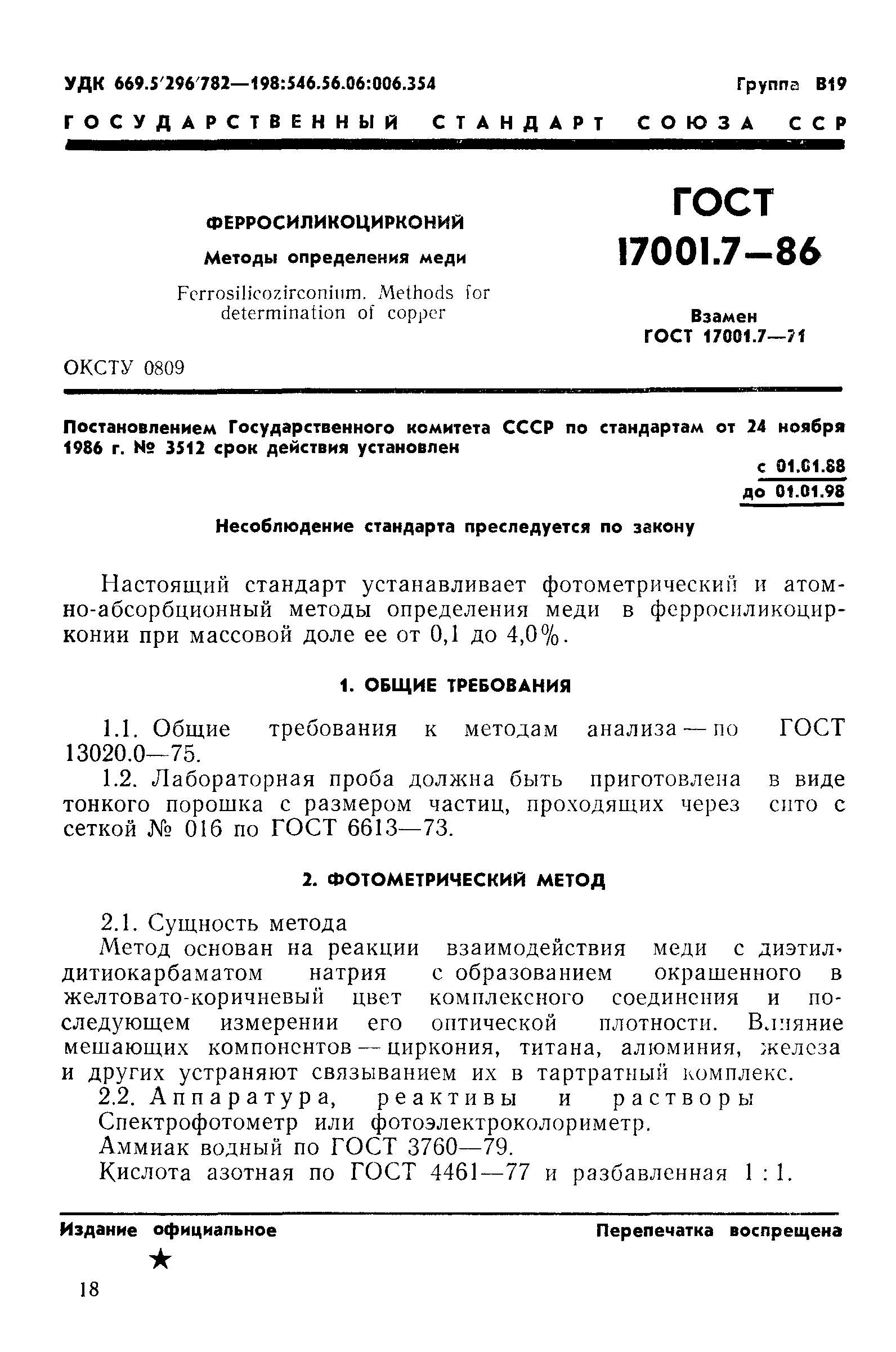 ГОСТ 17001.7-86