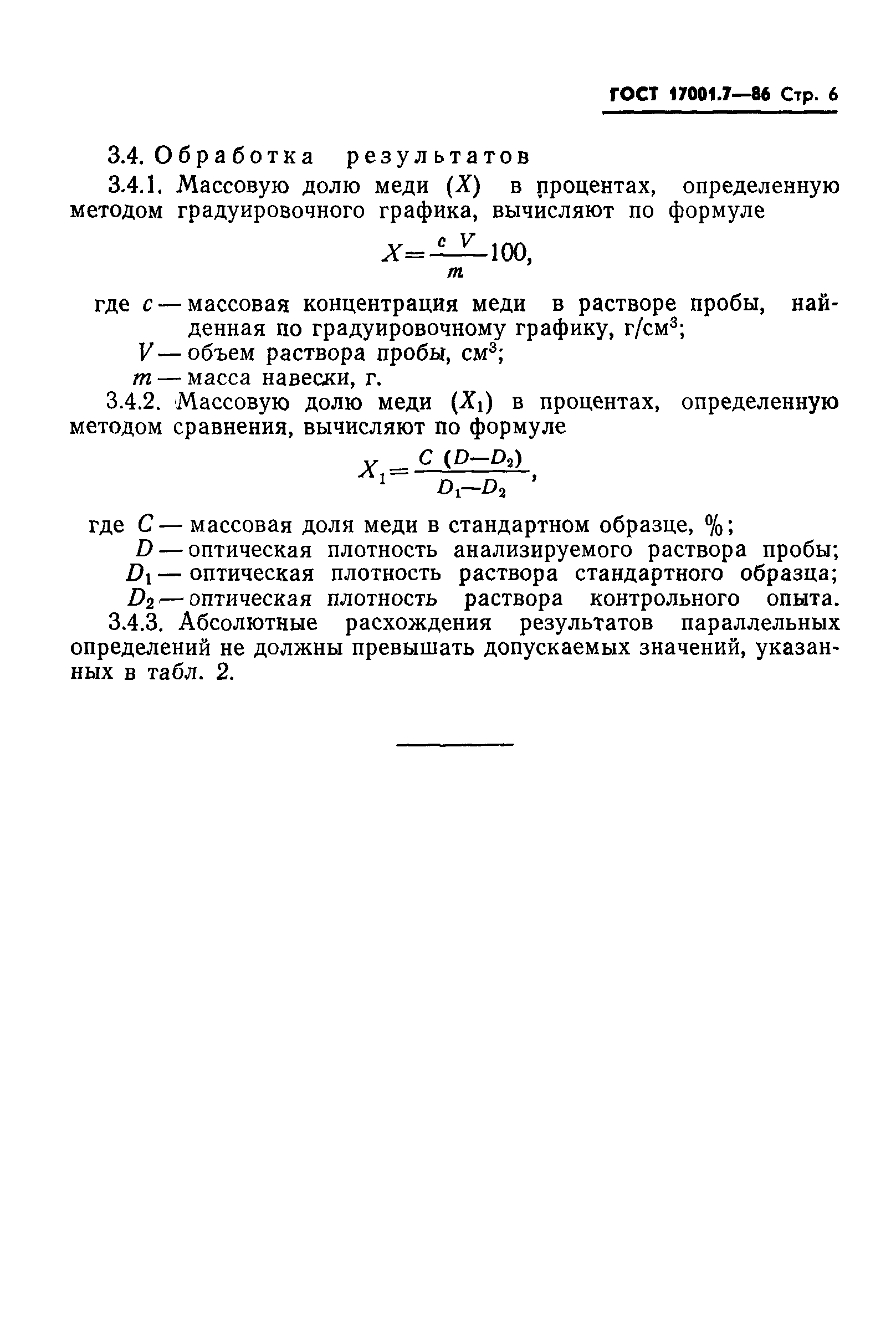 ГОСТ 17001.7-86