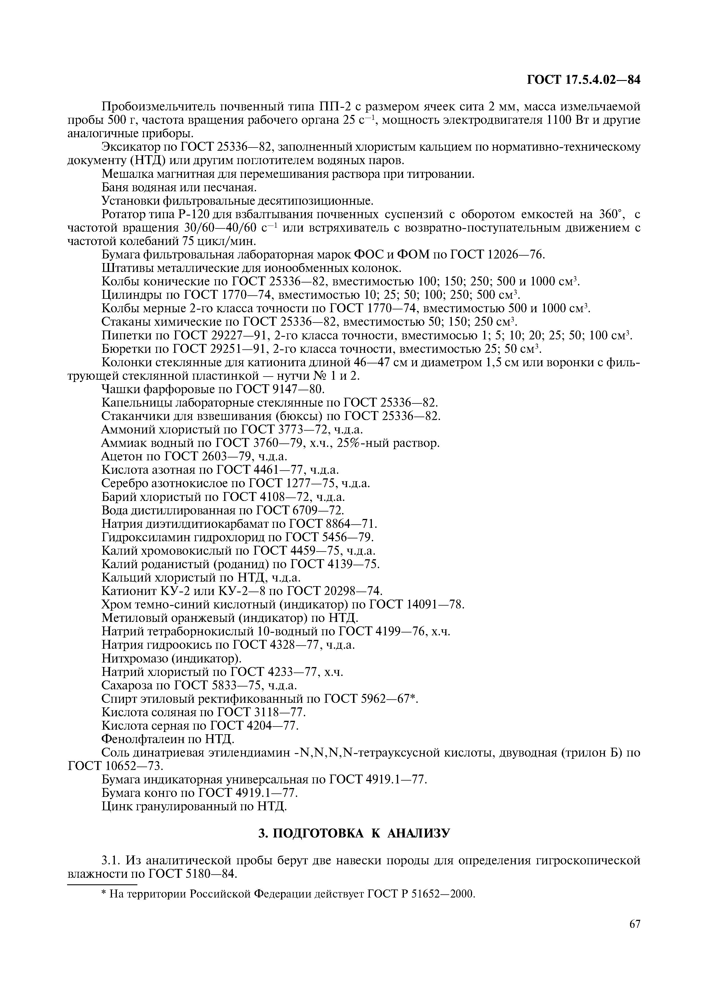 ГОСТ 17.5.4.02-84
