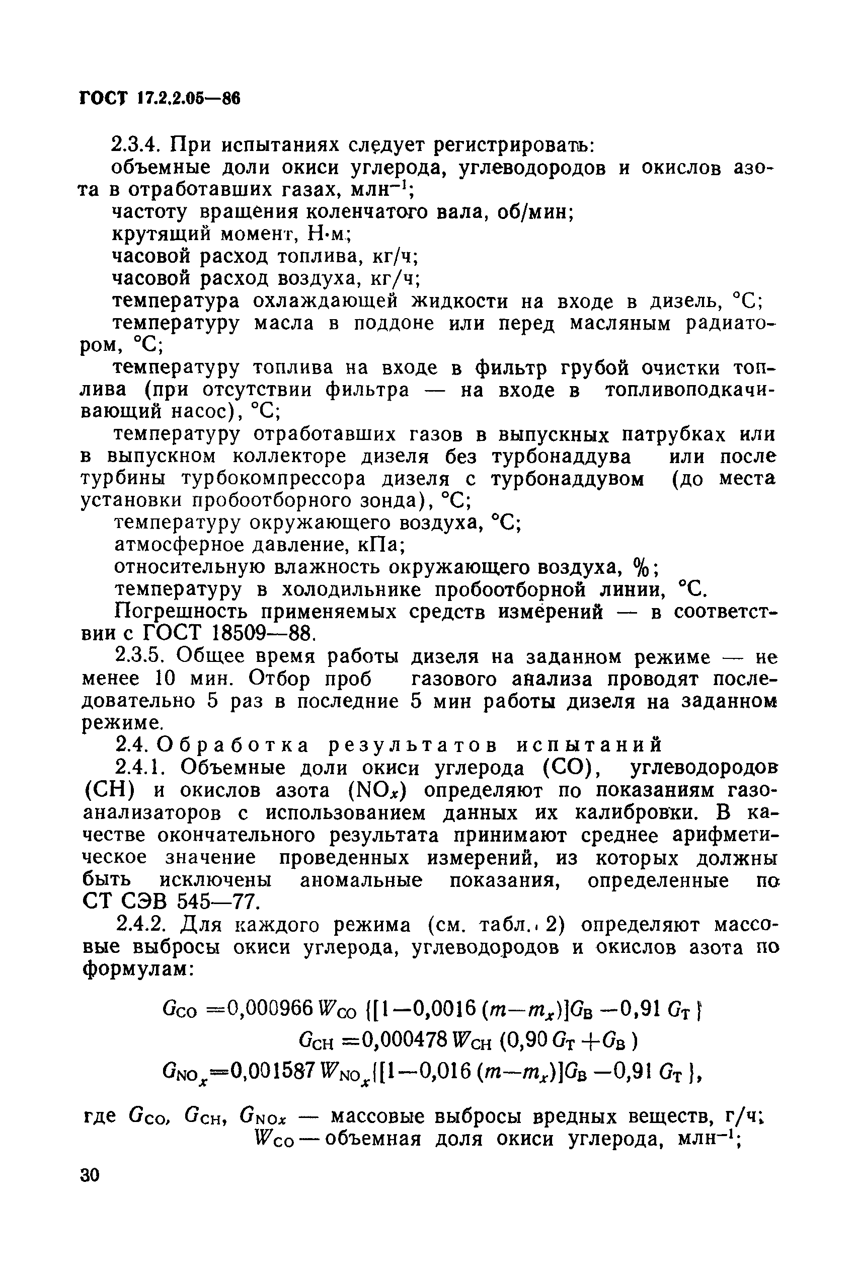 ГОСТ 17.2.2.05-86