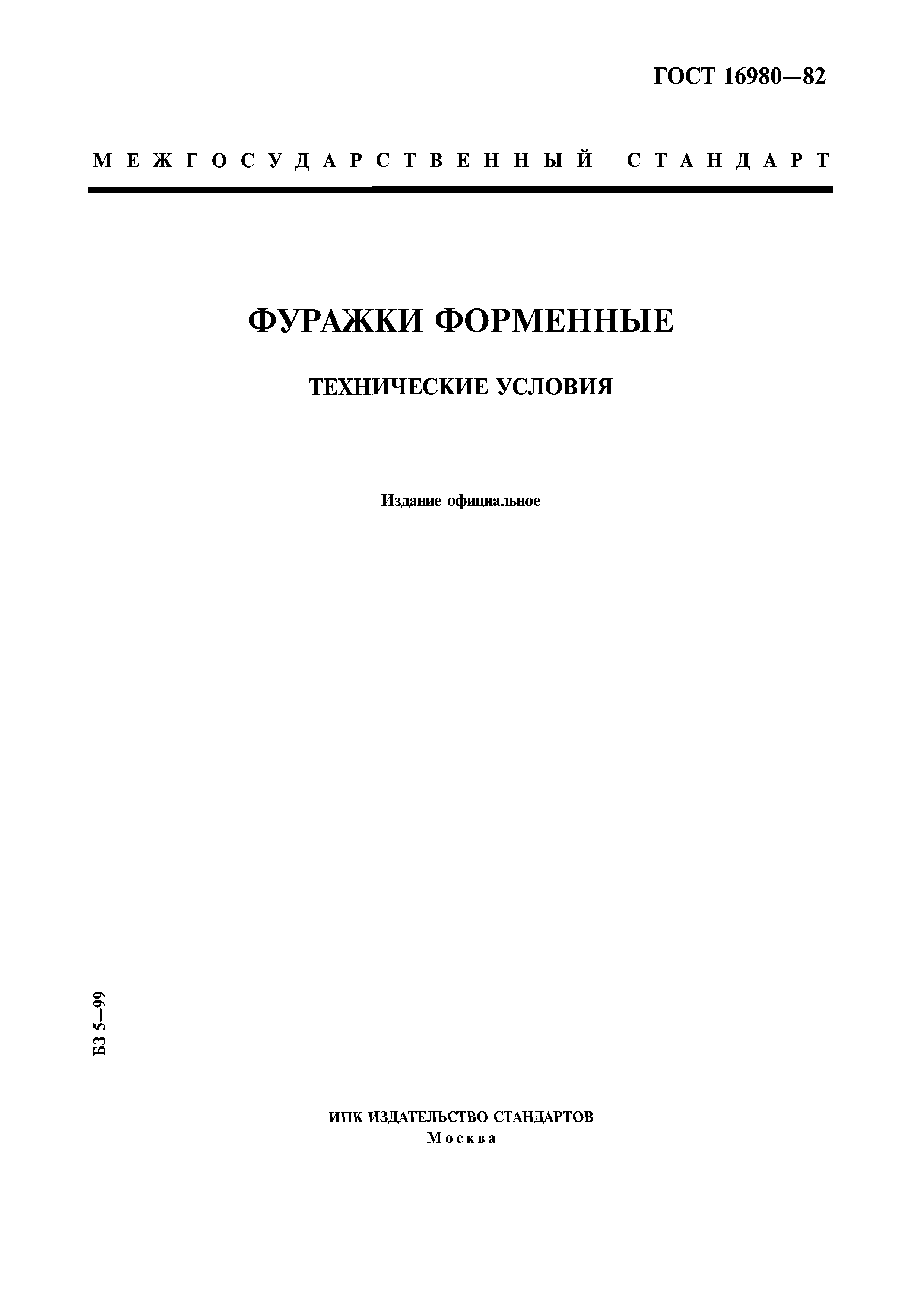 ГОСТ 16980-82