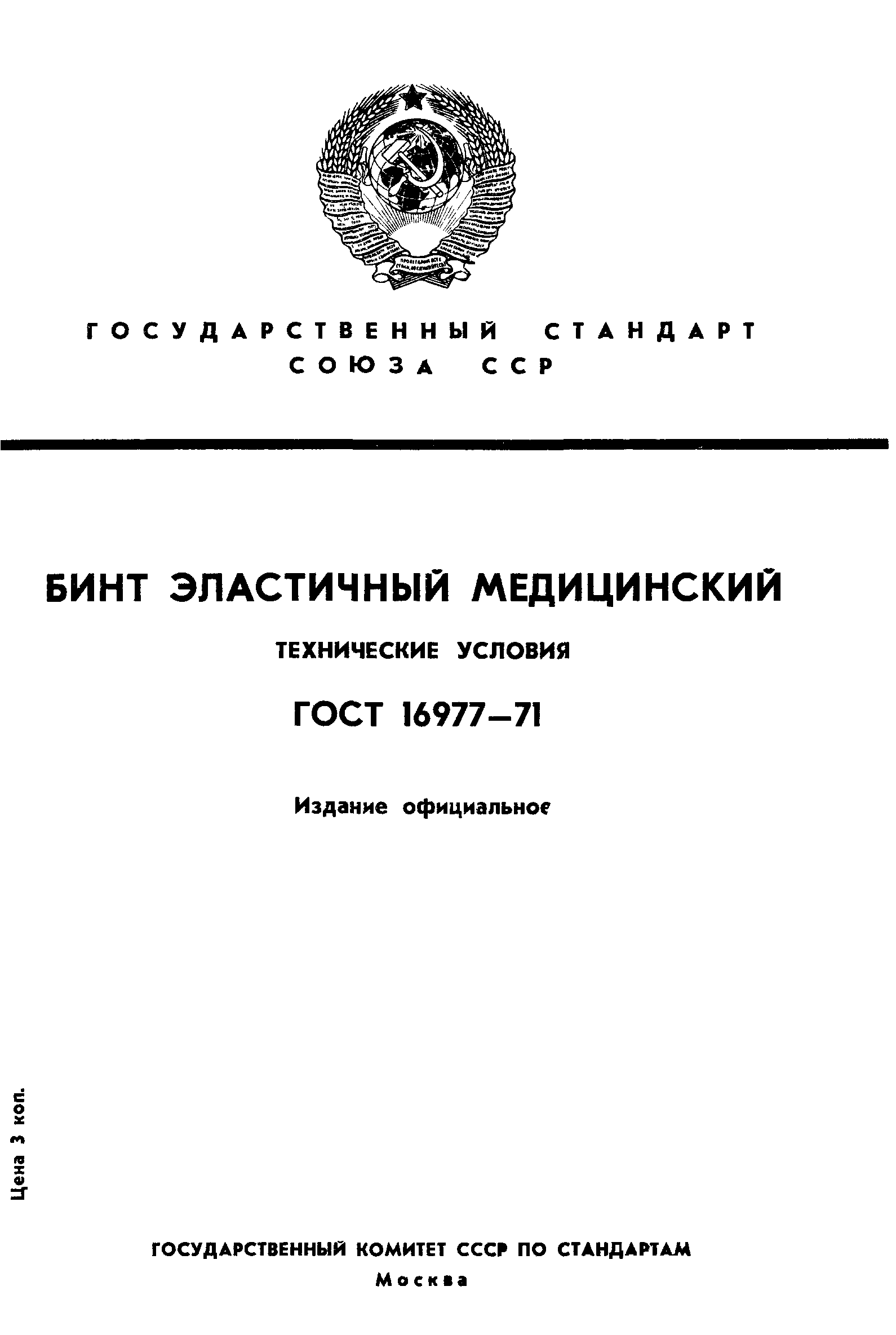 ГОСТ 16977-71