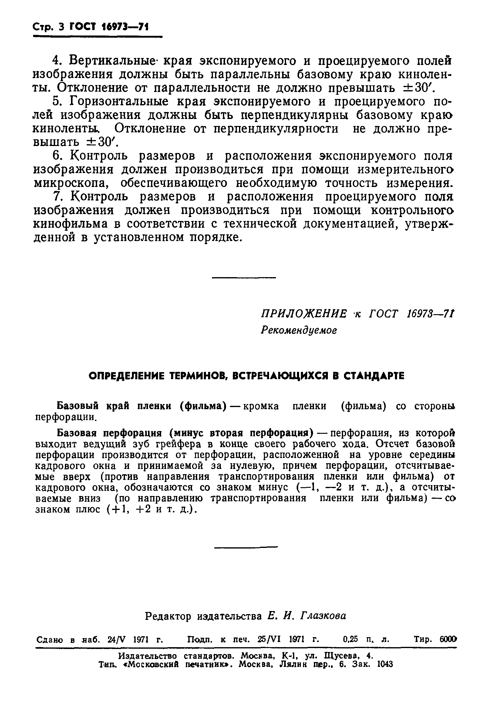 ГОСТ 16973-71