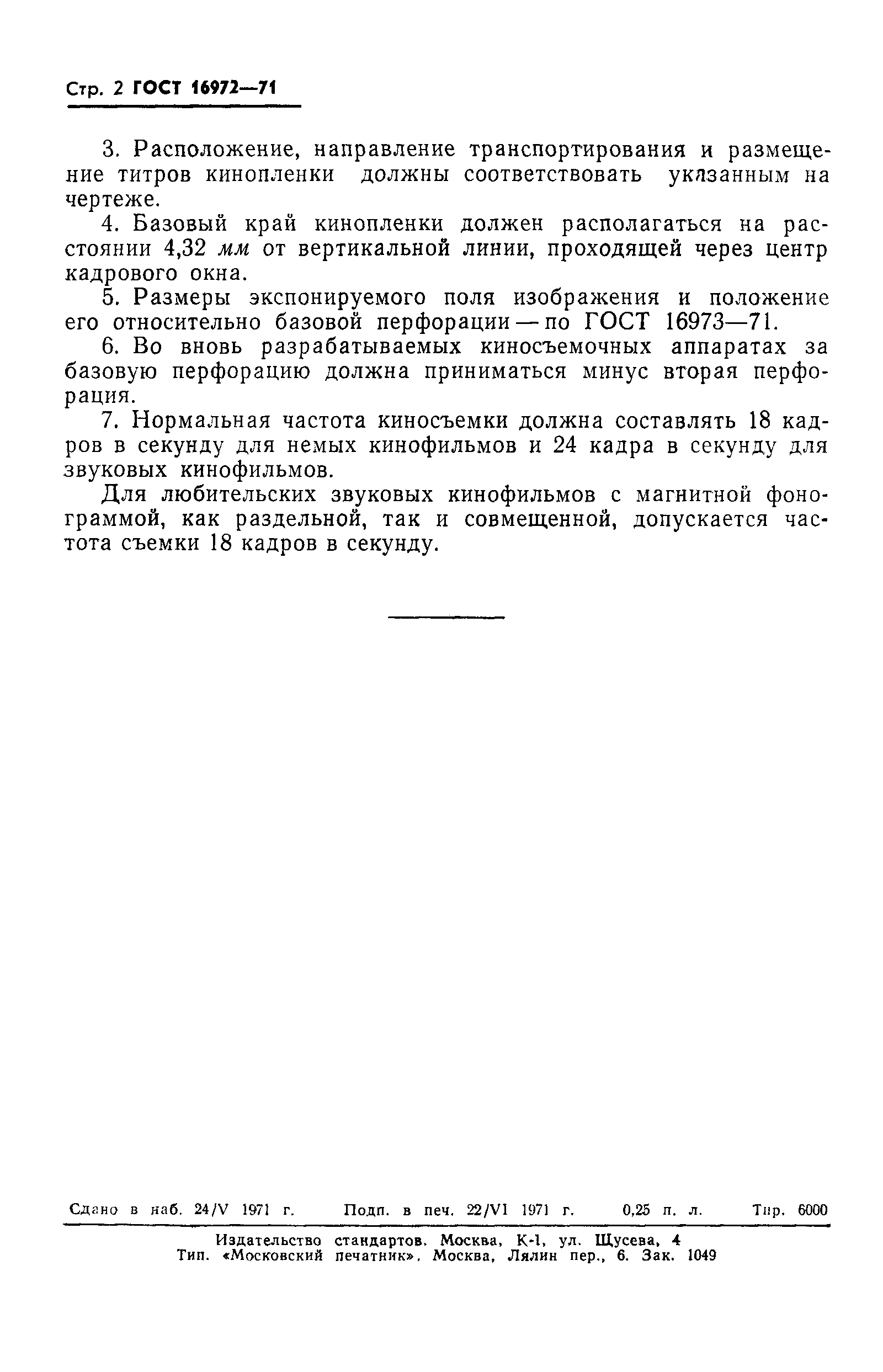 ГОСТ 16972-71