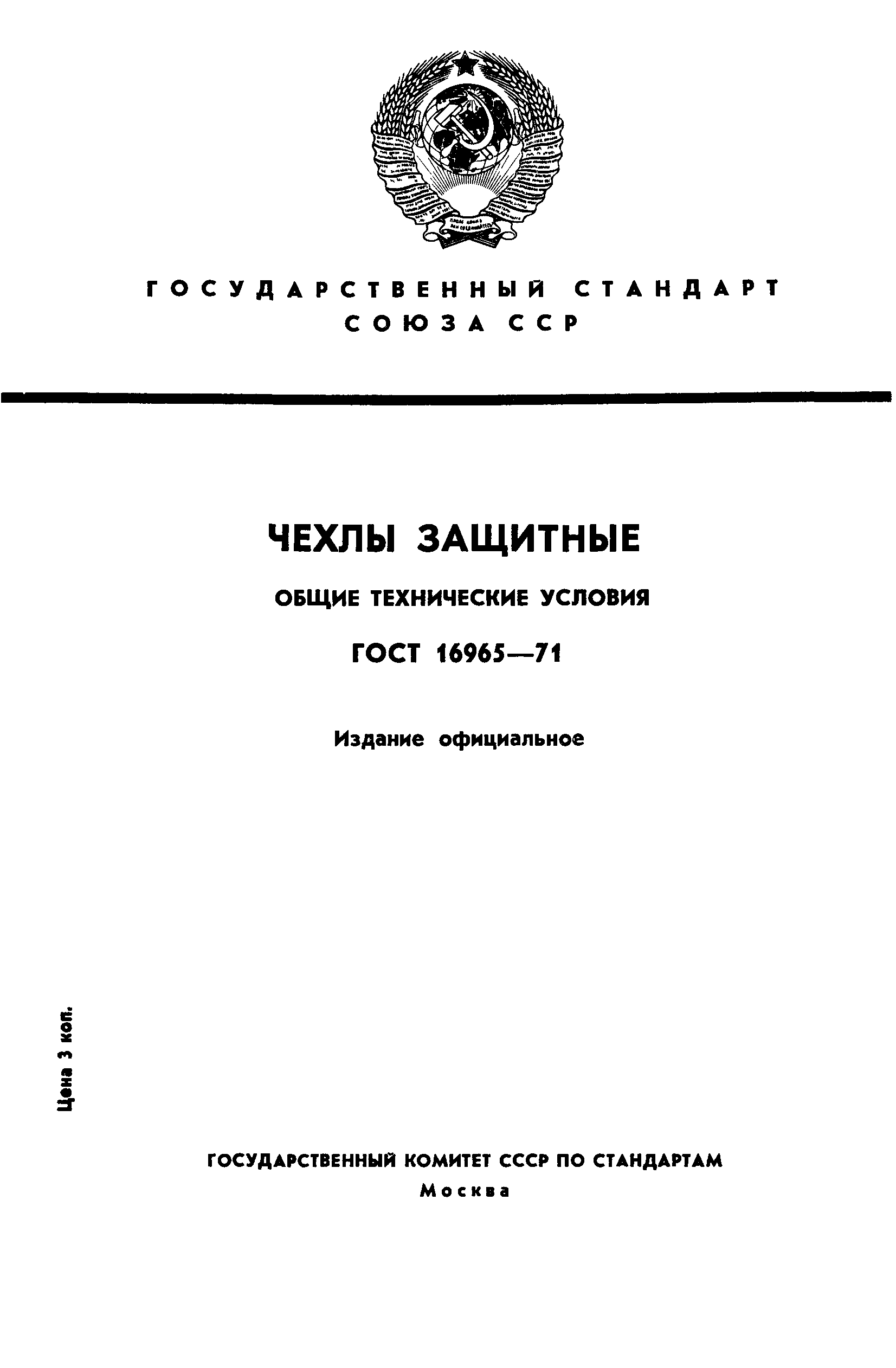 ГОСТ 16965-71