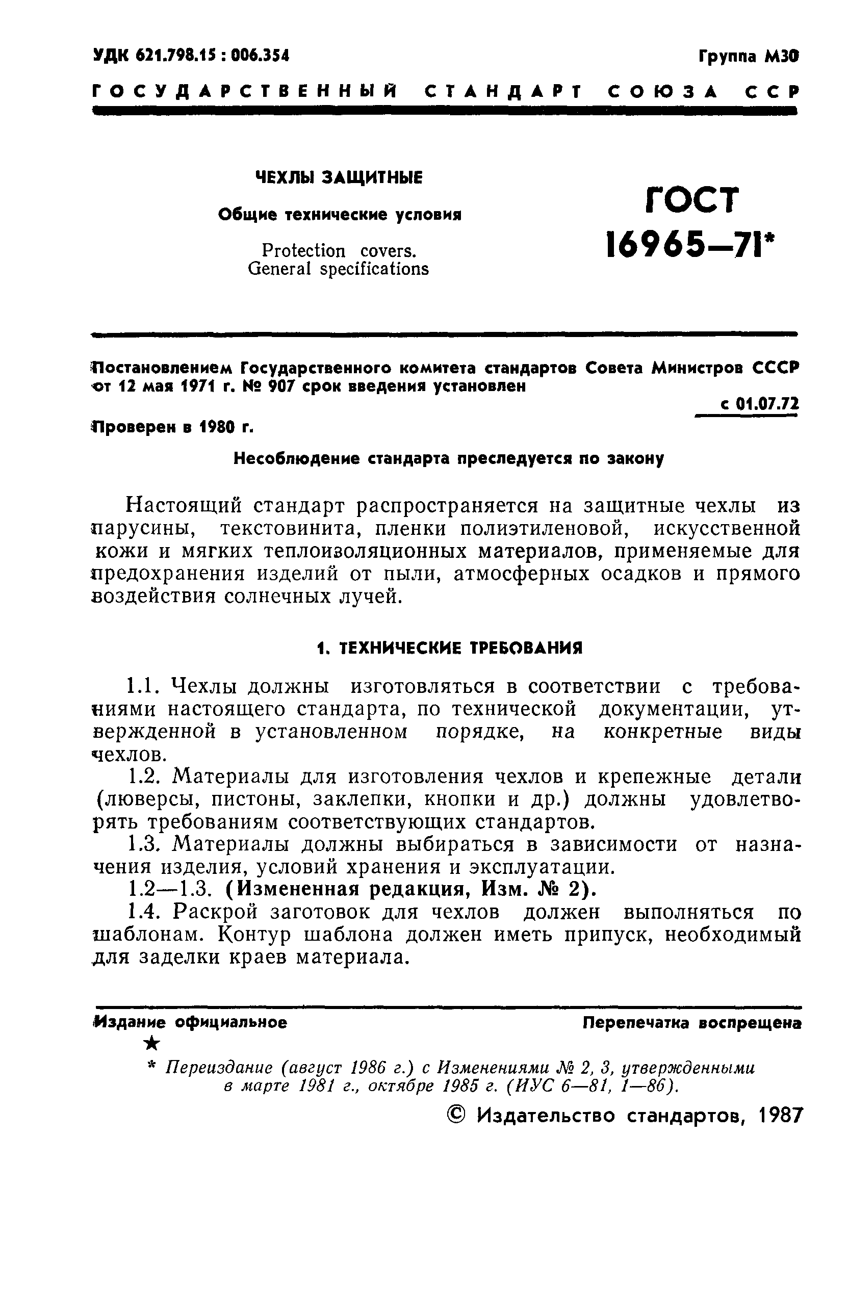 ГОСТ 16965-71