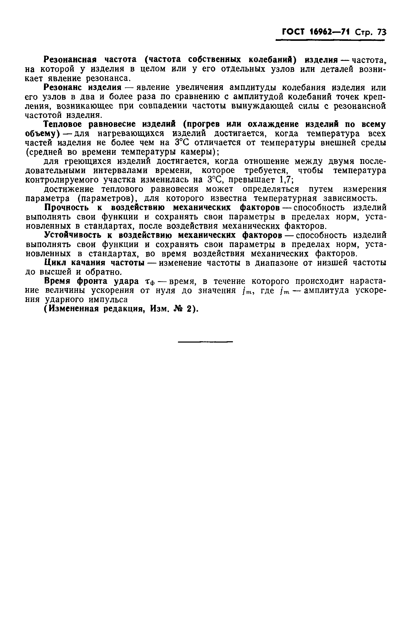 ГОСТ 16962-71