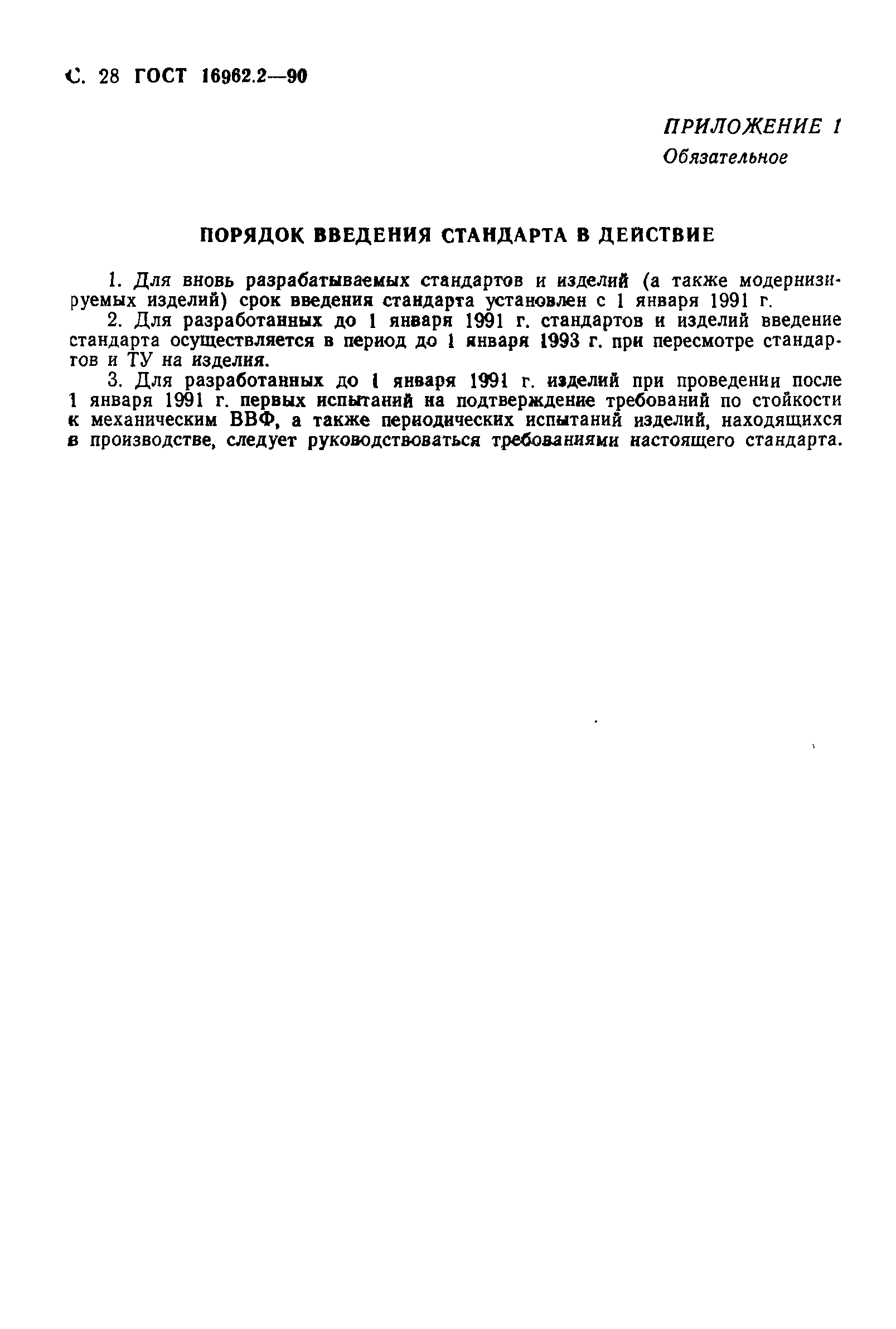 ГОСТ 16962.2-90
