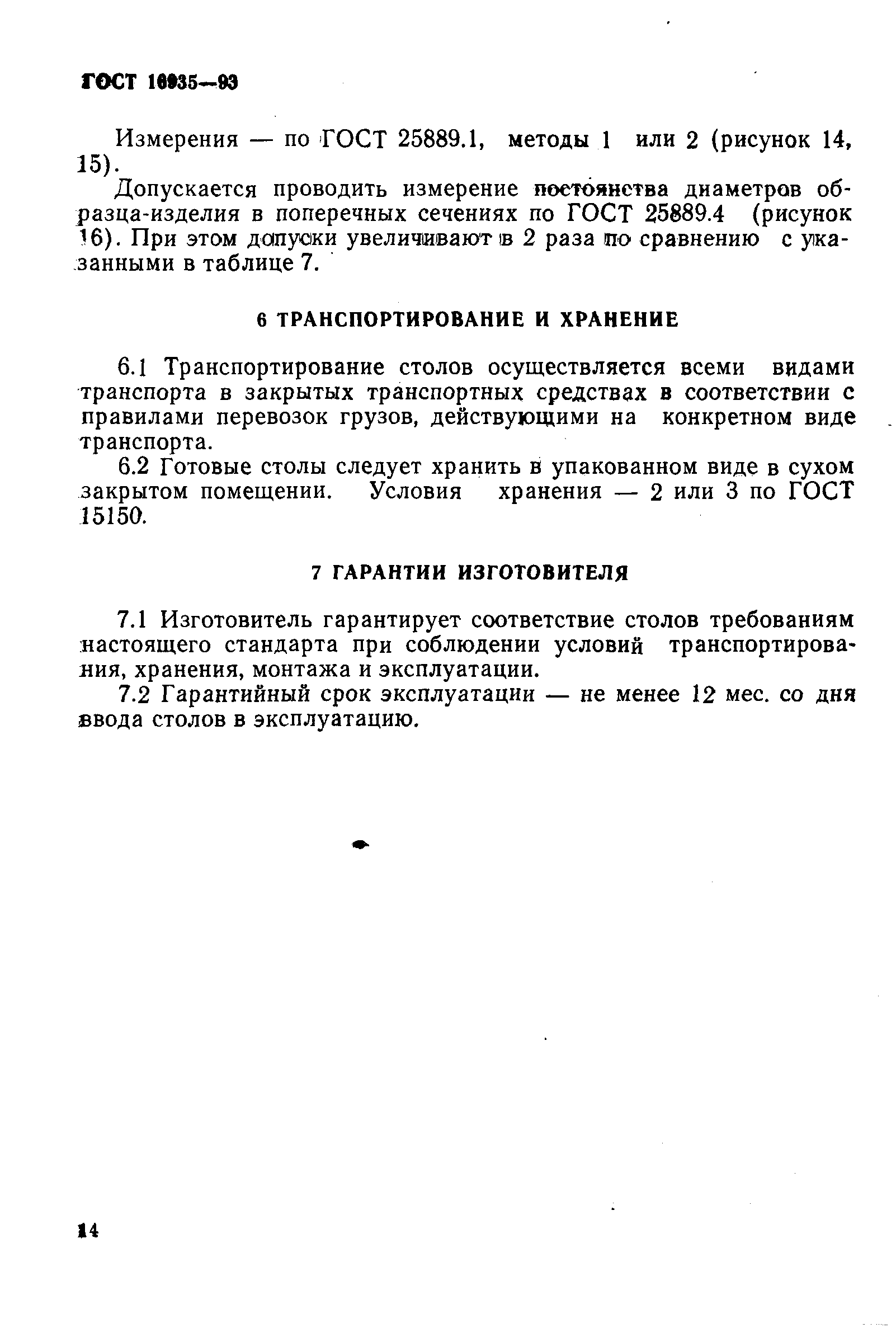ГОСТ 16935-93
