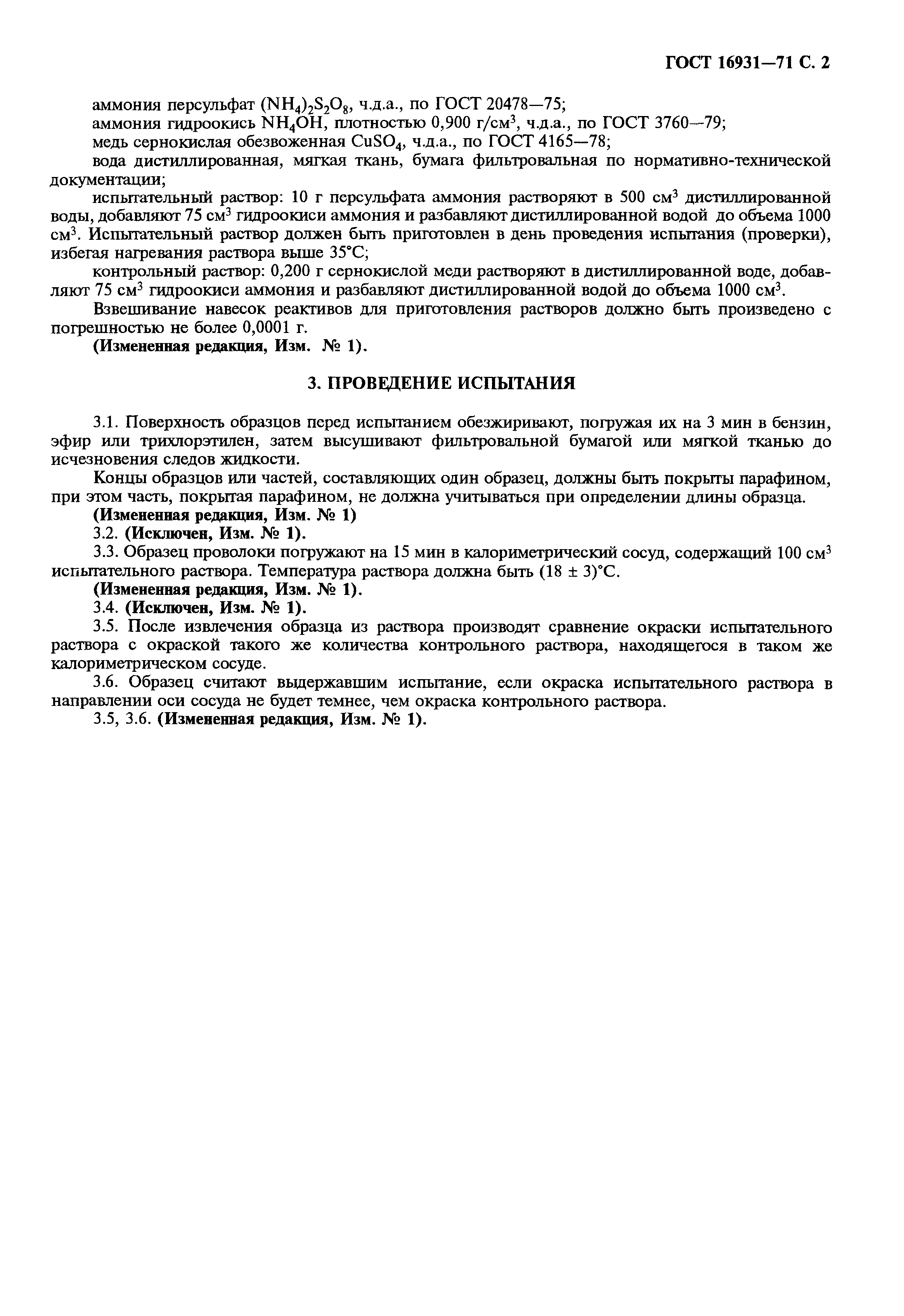 ГОСТ 16931-71