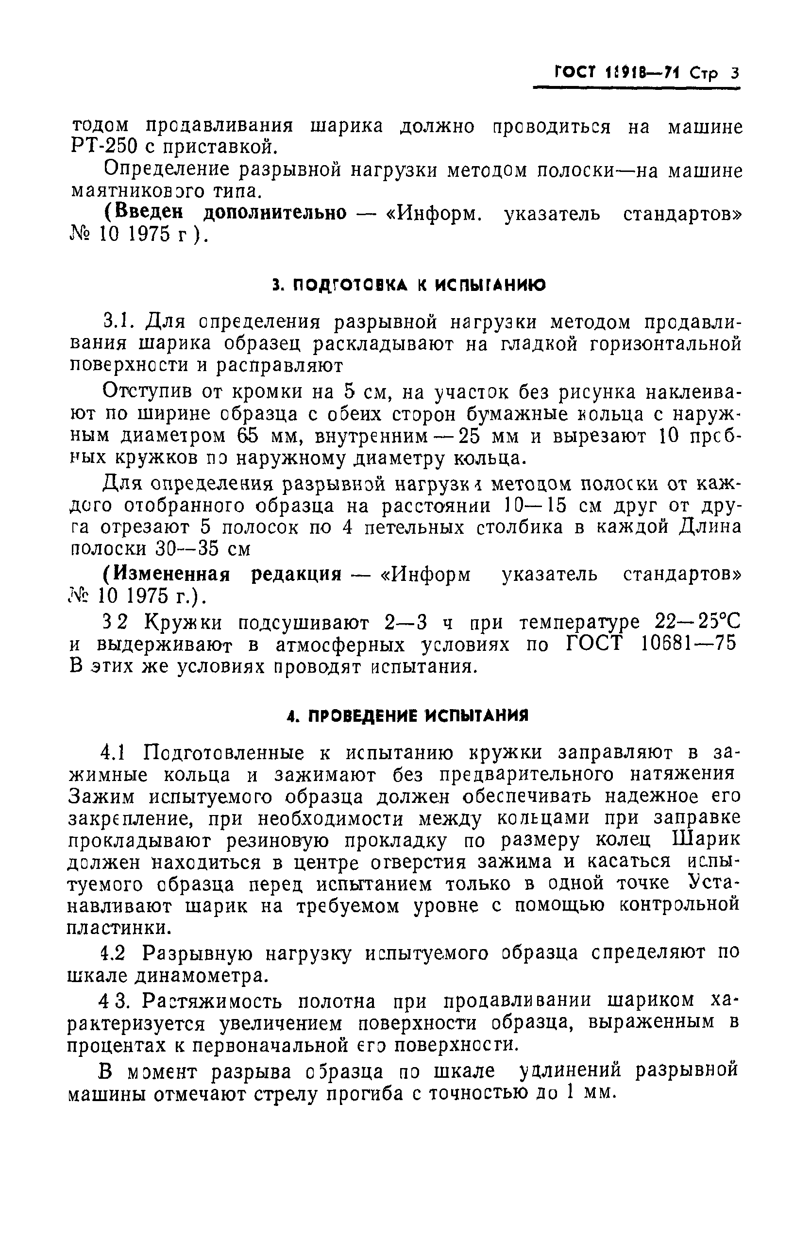 ГОСТ 16918-71