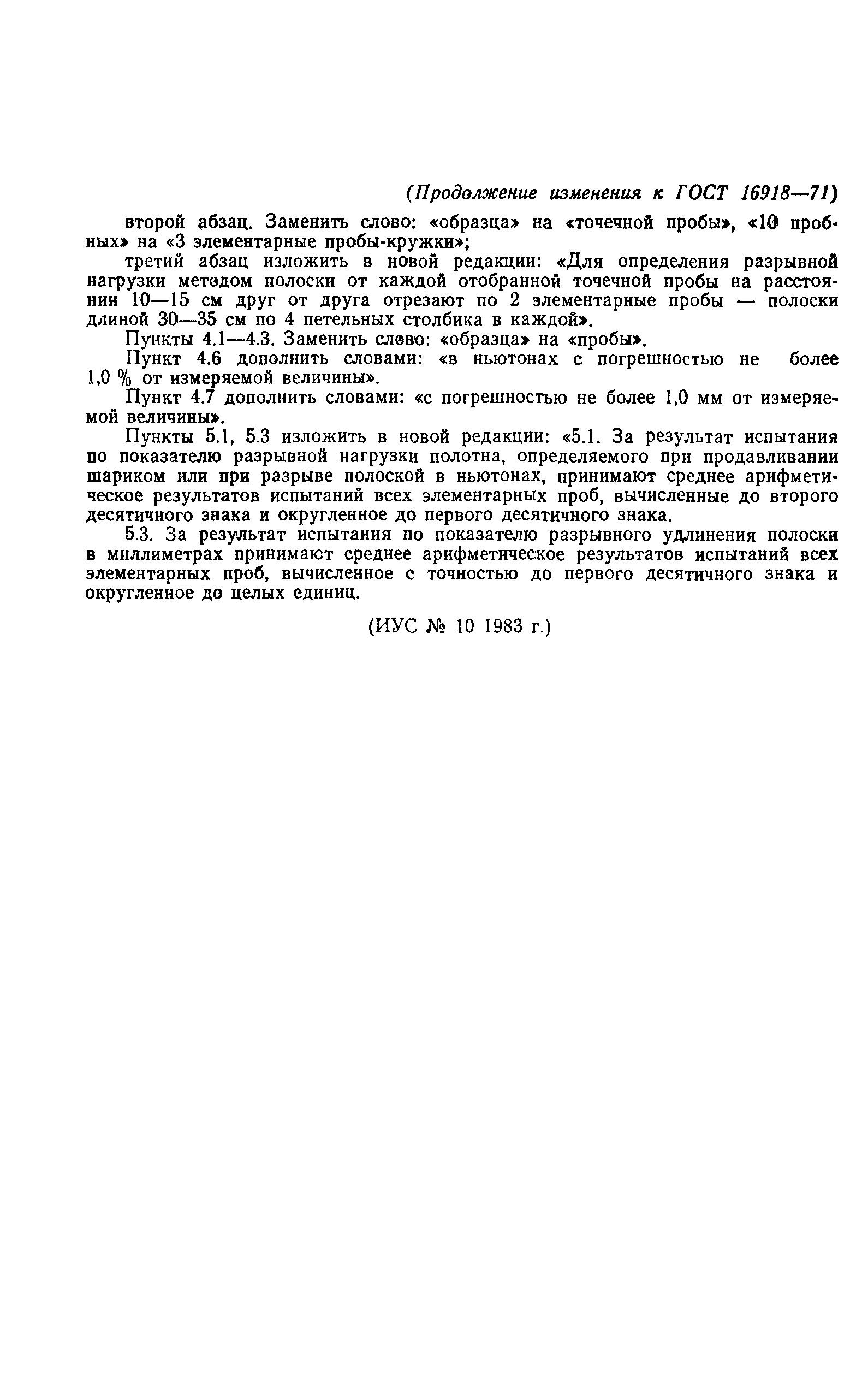 ГОСТ 16918-71