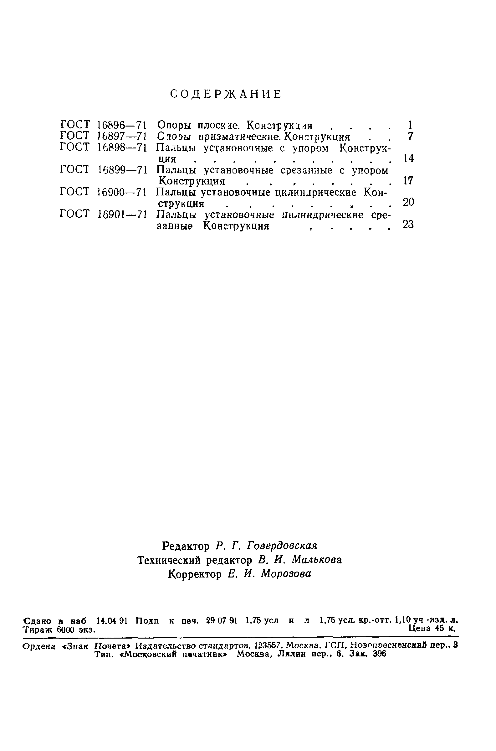 ГОСТ 16901-71