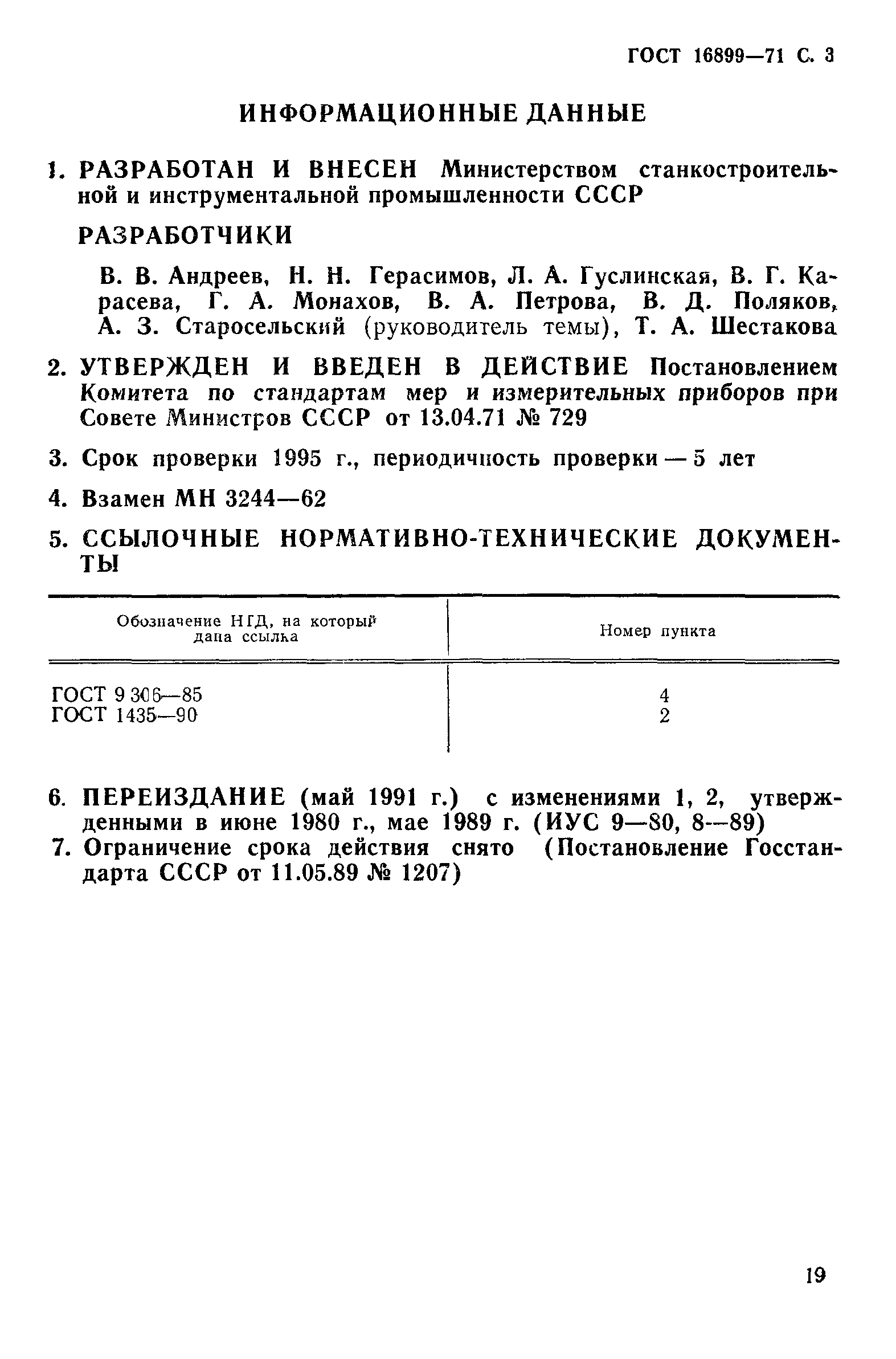 ГОСТ 16899-71