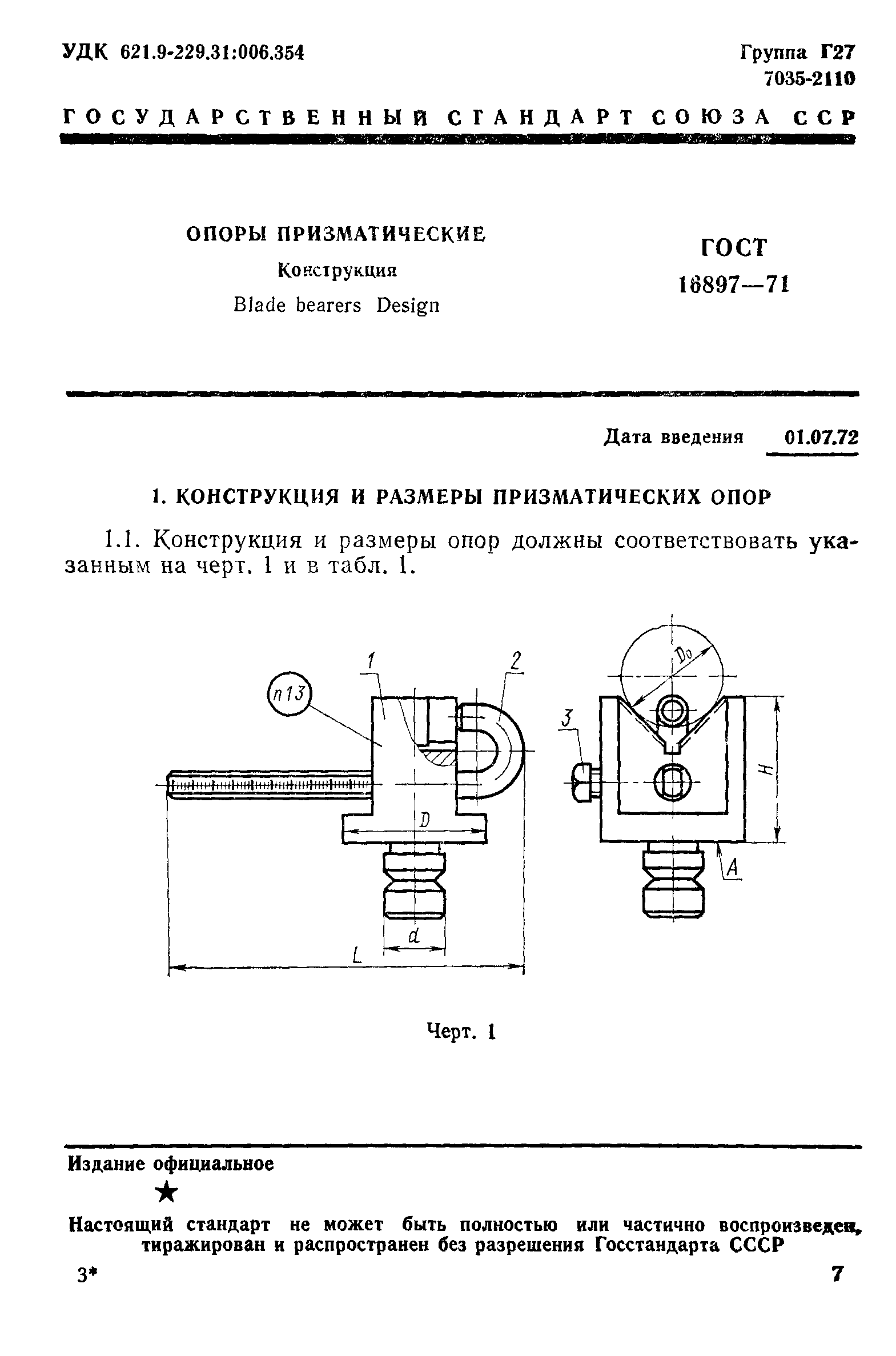 ГОСТ 16897-71