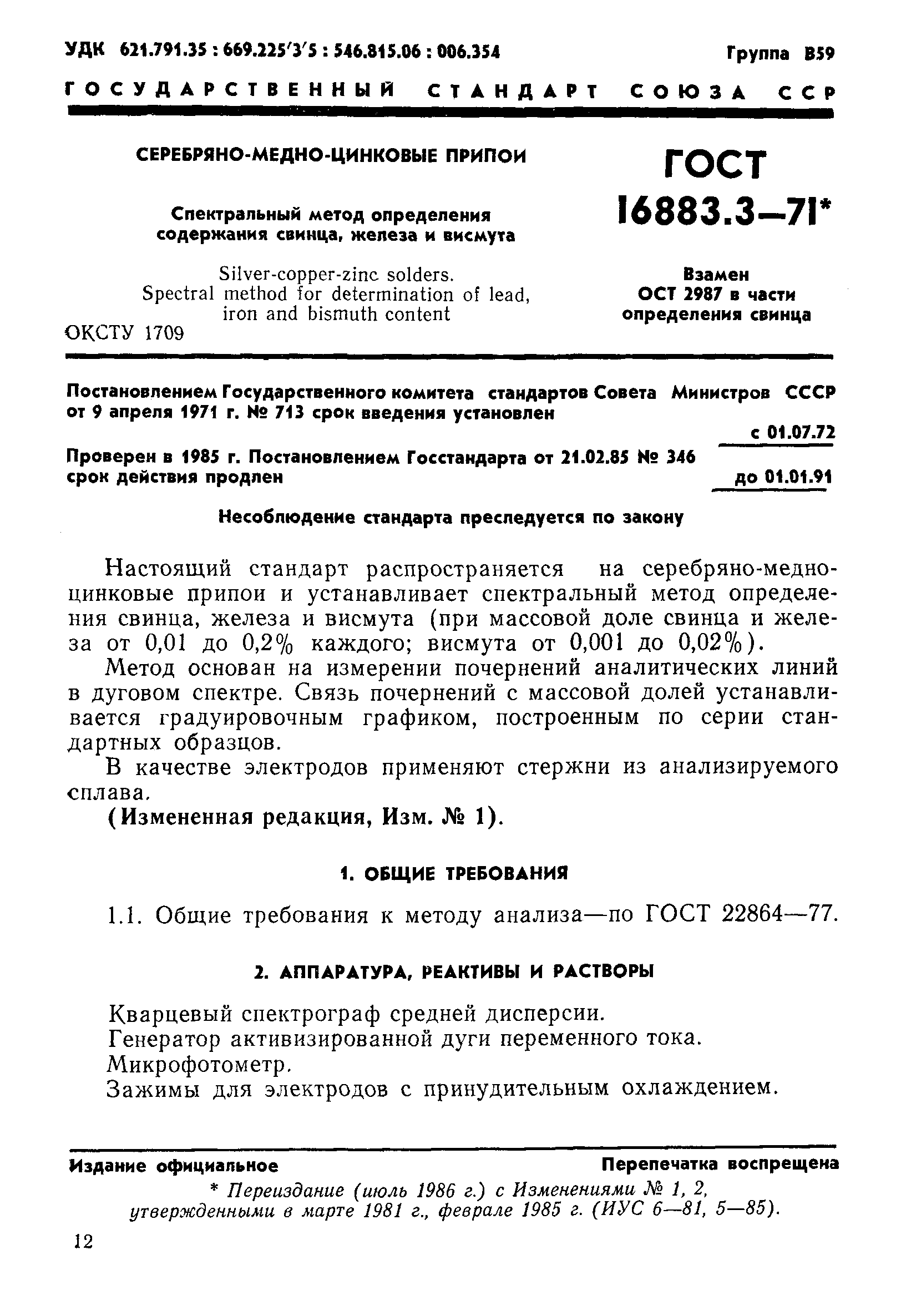 ГОСТ 16883.3-71