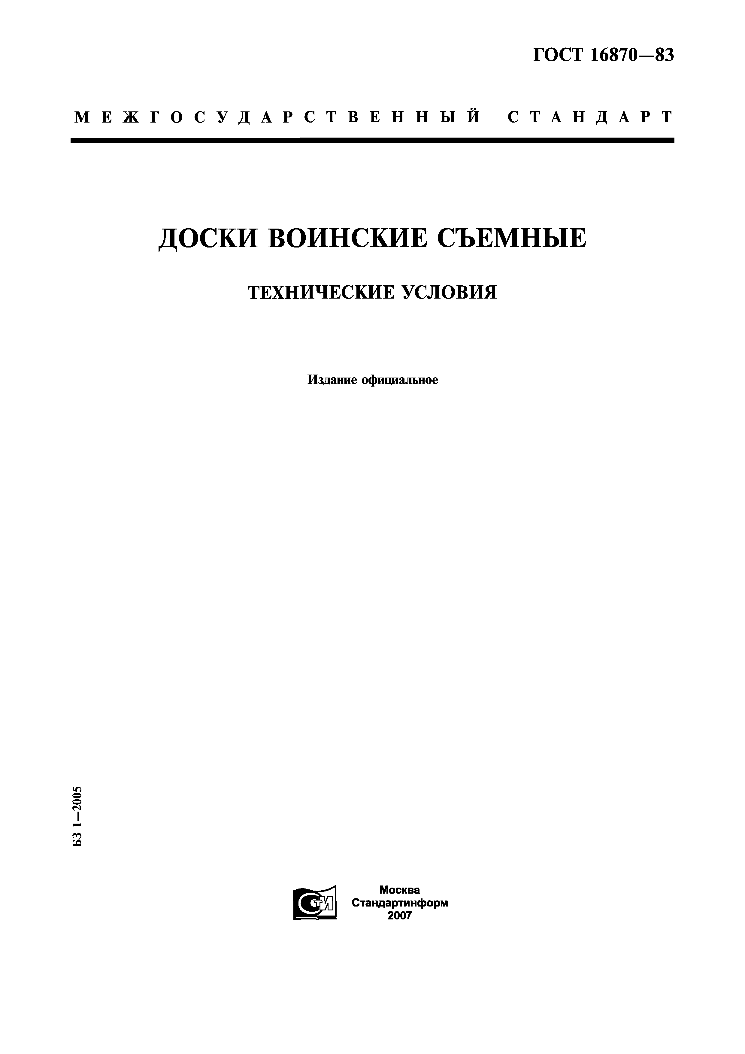 ГОСТ 16870-83