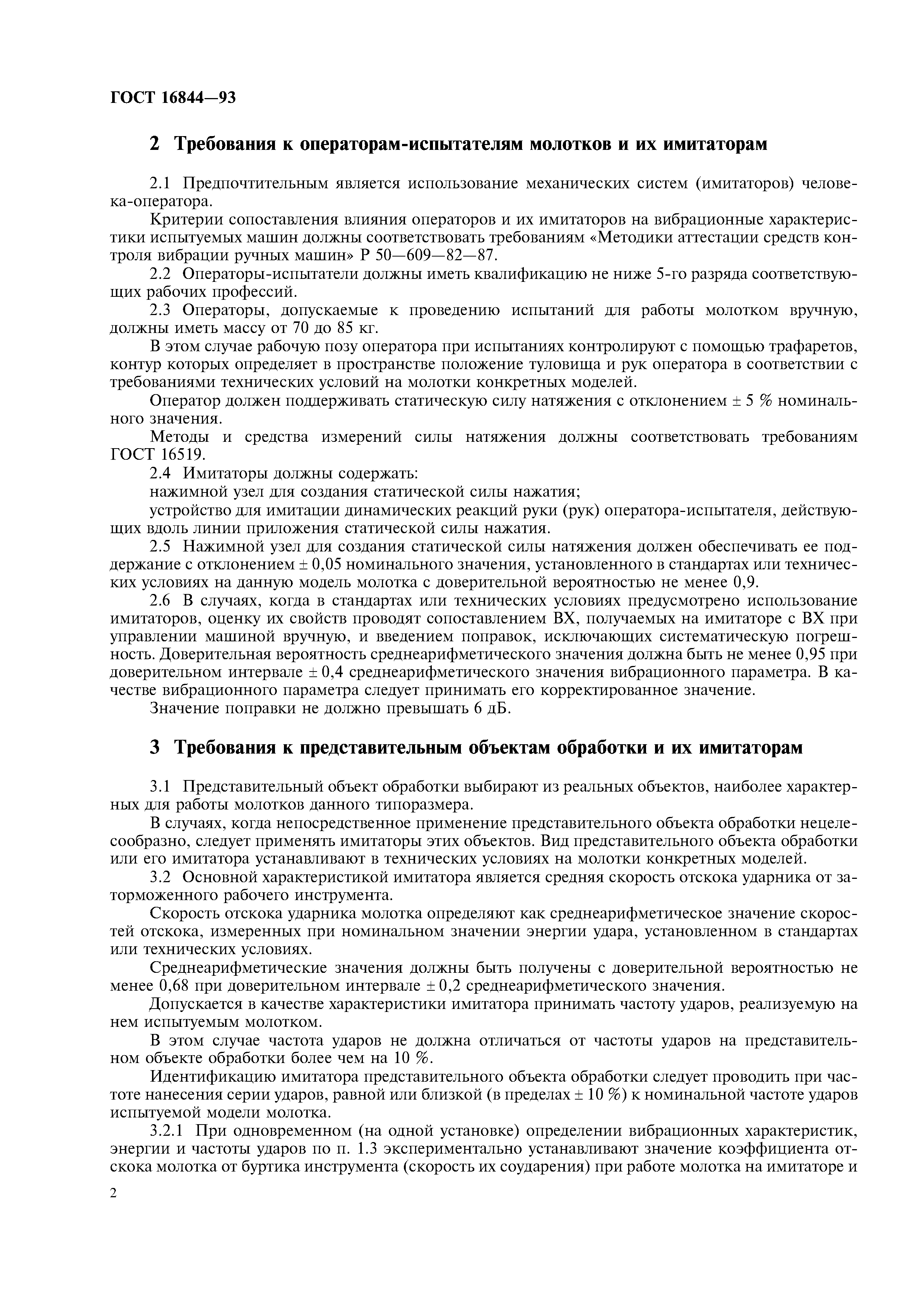 ГОСТ 16844-93