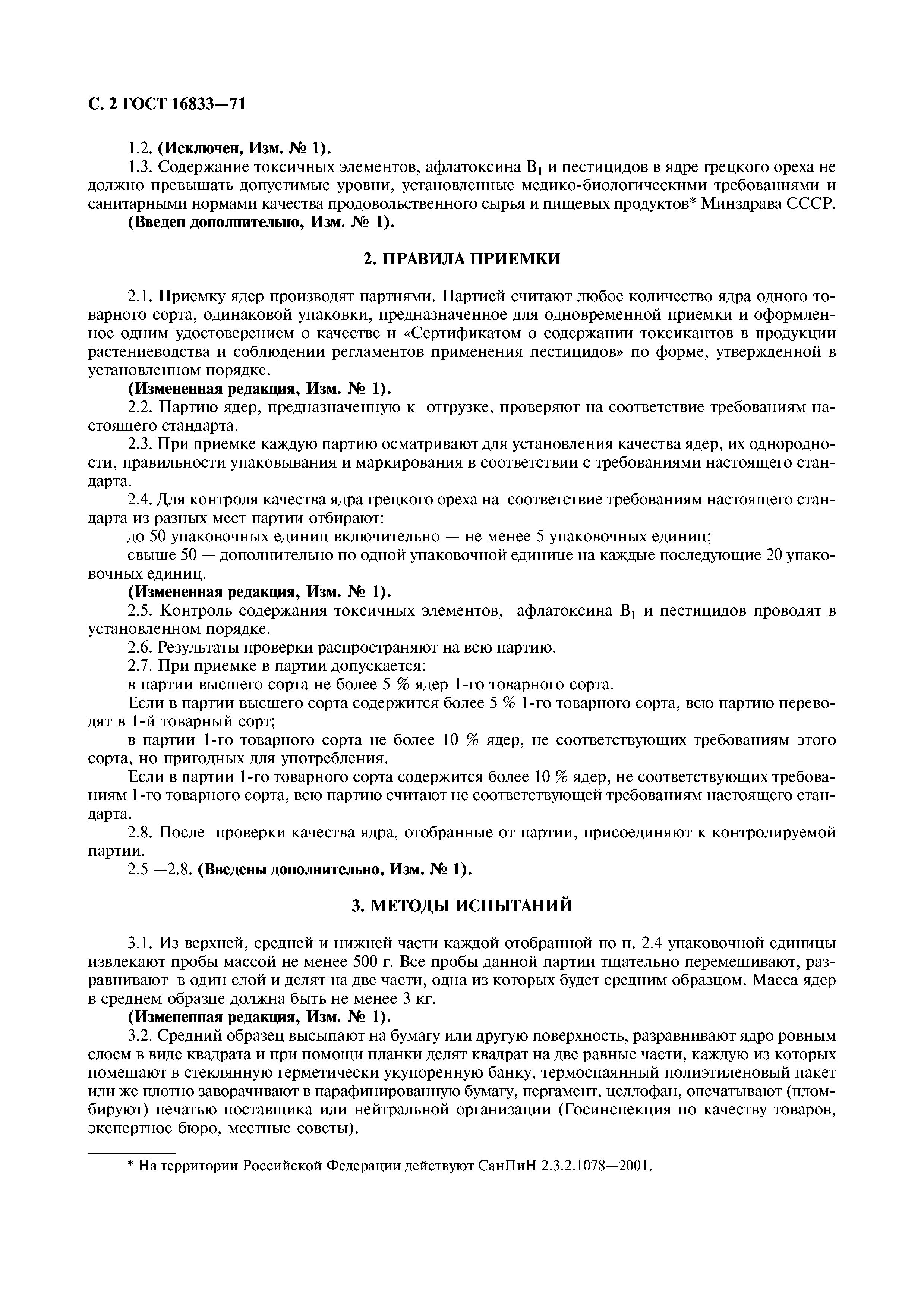 ГОСТ 16833-71