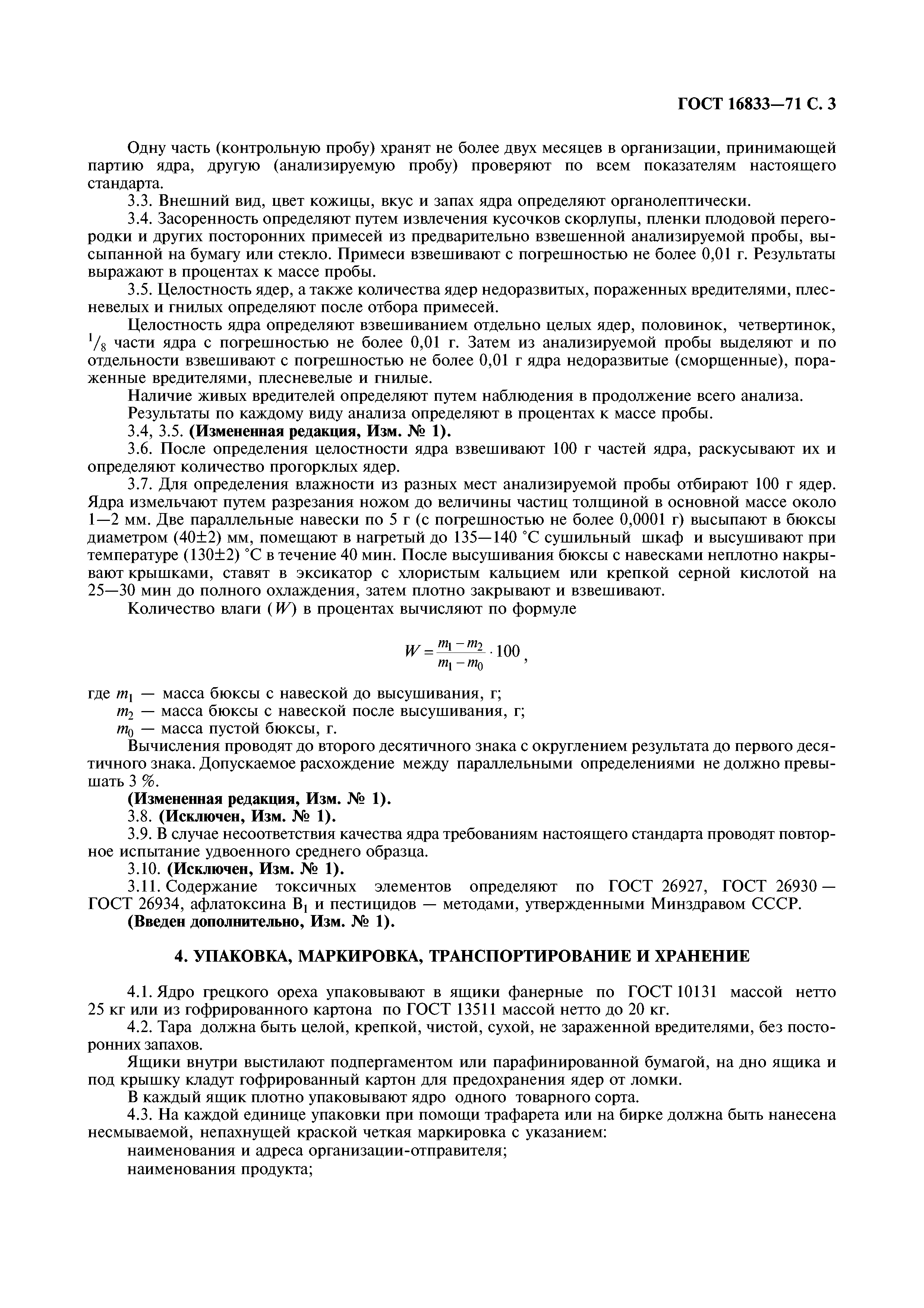 ГОСТ 16833-71
