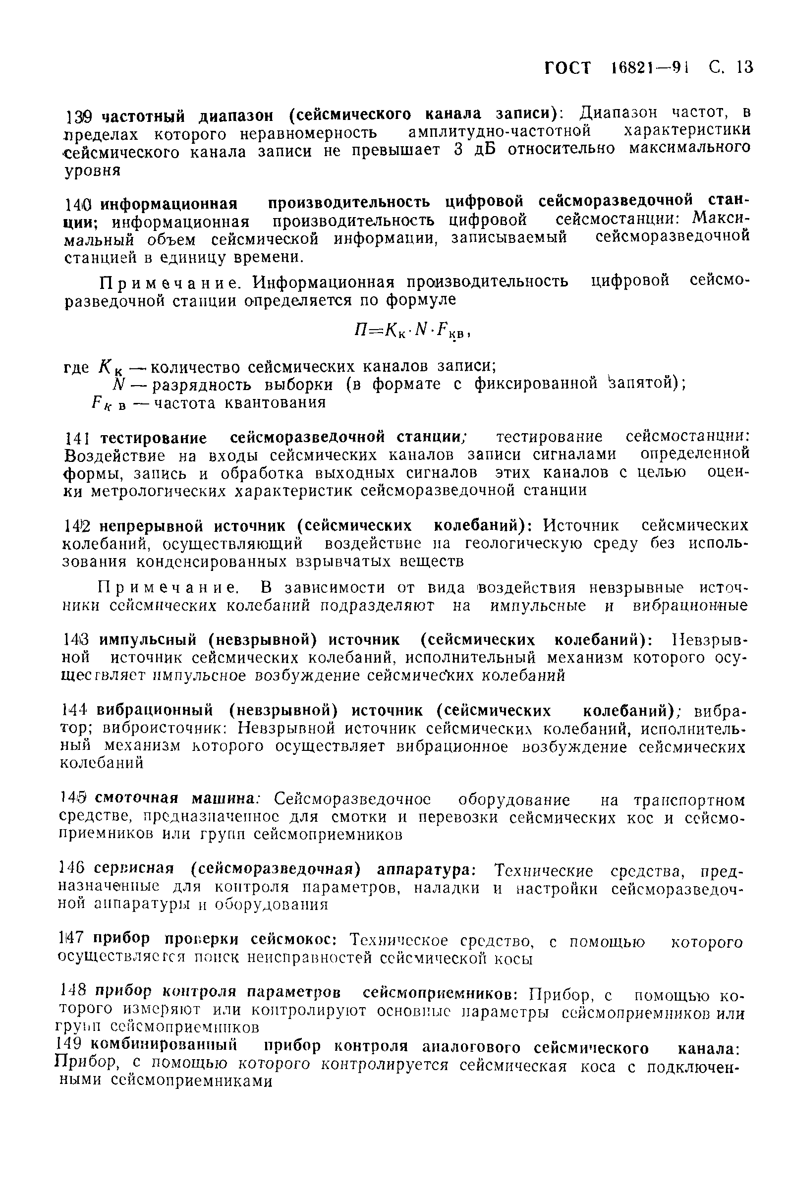 ГОСТ 16821-91