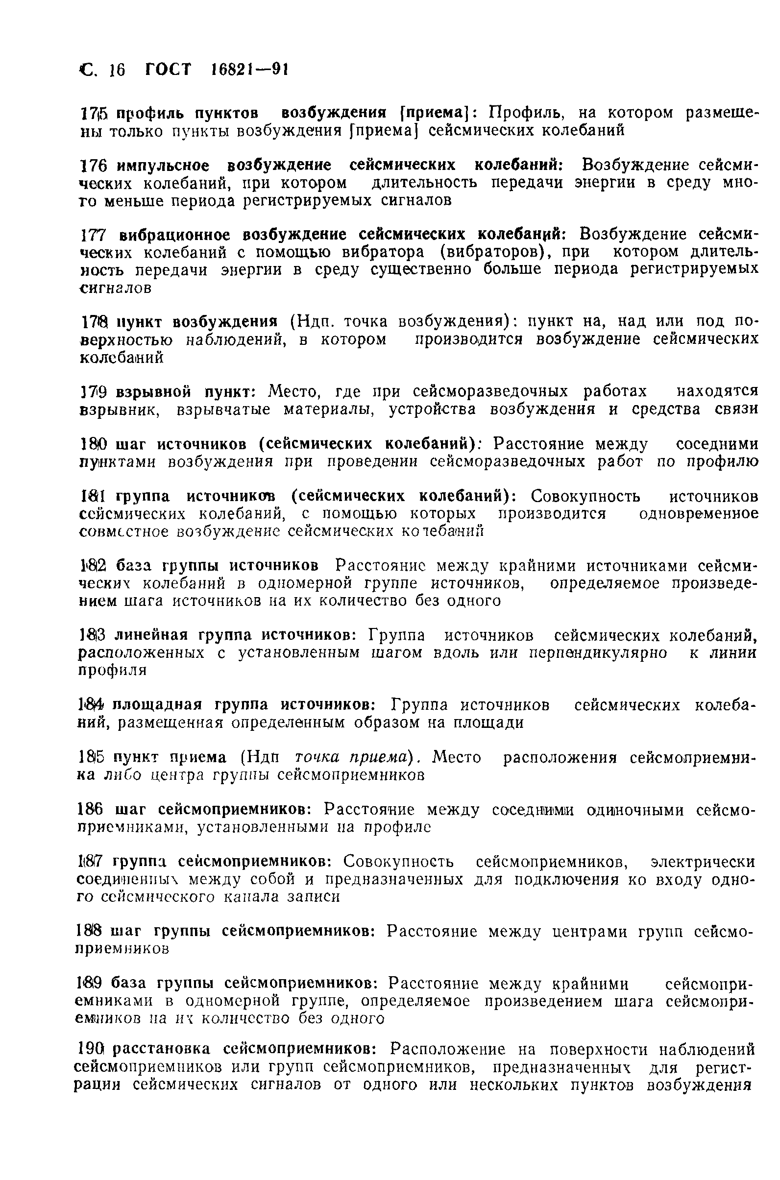 ГОСТ 16821-91